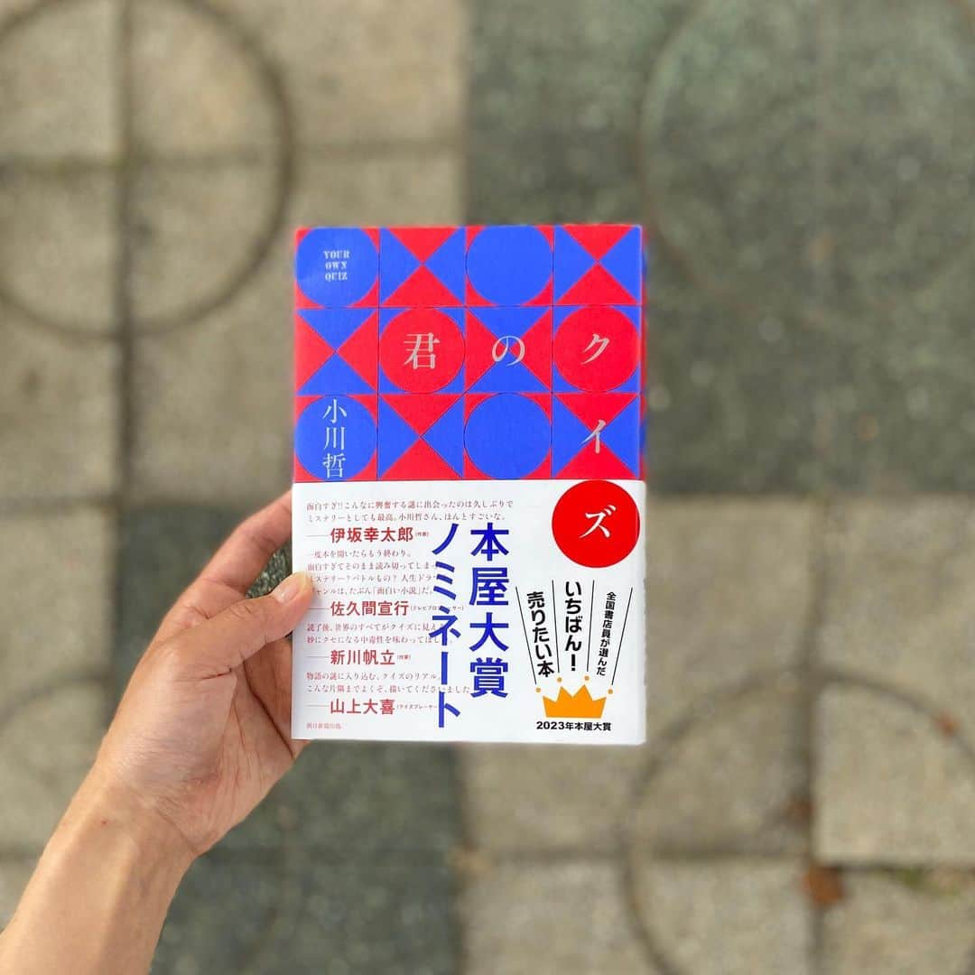 ベルのインスタグラム：「. 小川哲さんの本屋大賞候補作『君のクイズ』を読了。  生放送のクイズ大会決勝戦にて、問題が一文字も読まれぬまま正解をし優勝を果たした本庄絆。  これはやらせなのか？  対戦相手の三島玲央が探偵役となり、謎を解いていくライトミステリーです。  ホットな話題への感度が高く、パワーワードの散りばめ方が秀逸な作品でした。  また、クイズプレイヤーへのリスペクトを感じられる内容で、お仕事小説的にも読めます。  心理的攻防にハラハラドキドキ。最後まで惹きつけて離しません。  ただ、最後の結末に関しては「あれ、そっちエンド行く？」と思ってしまい……！私がYouTuberだから余計にかな？笑  読んだみなさんはどうでしたか？ 　 ぜひコメントください！  #君のクイズ #小川哲 #本屋大賞 #読了」