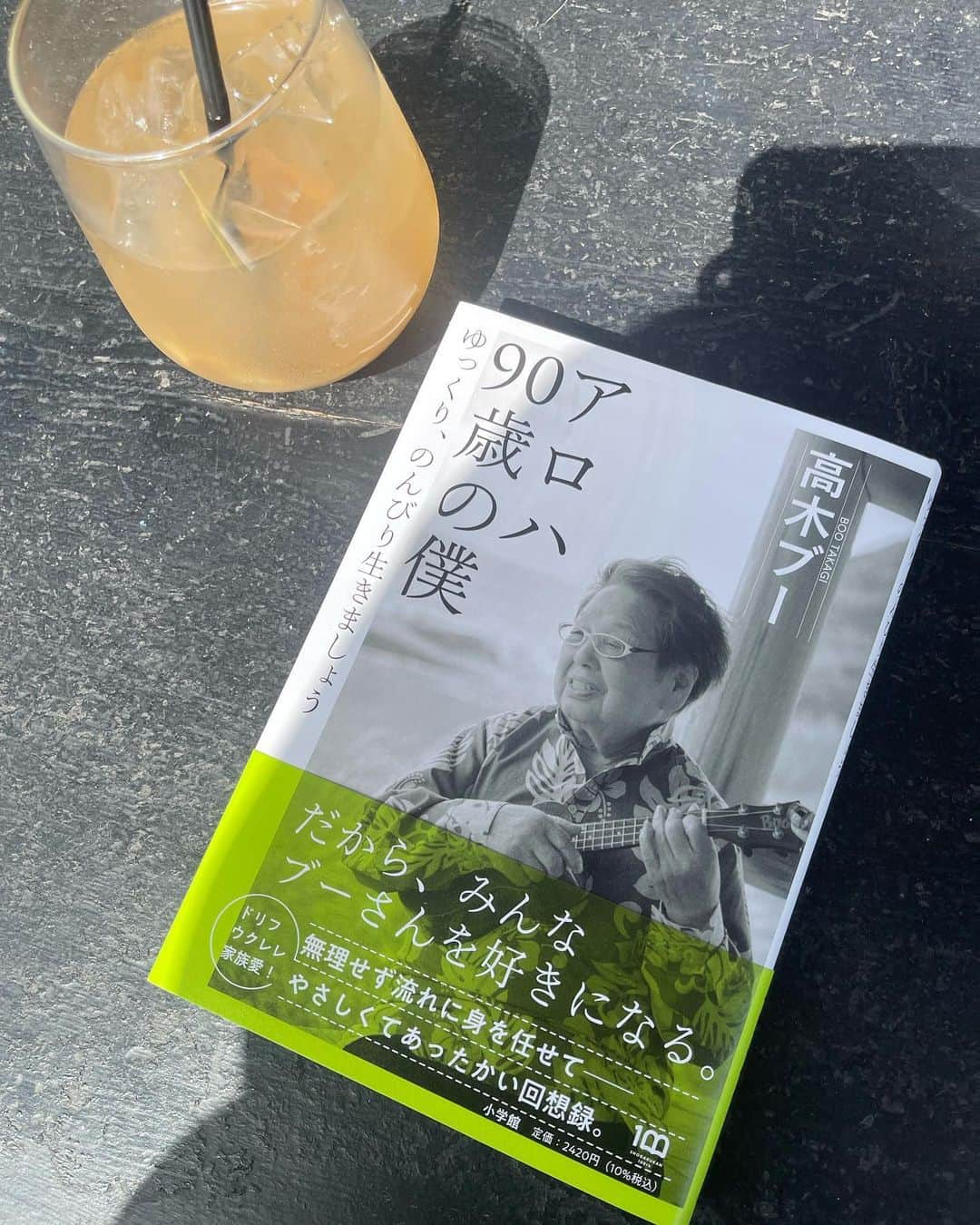 加藤綾菜さんのインスタグラム写真 - (加藤綾菜Instagram)「高木ブーさんの「アロハ９０歳の僕」を読み終わりました。 面白かったし癒された😌  高木ブーさんや、娘のかおるさんとも仲良くさせてもらっていて本当にめちゃくちゃ良い人💖  そんな誰からも愛されるブーさんの人生がこの一冊に凝縮されてました☺️  カトちゃんが、ブーさんについて書いてるページもあるので是非読んでみて下さい！  #ドリフターズは永遠」4月16日 21時31分 - katoayana0412