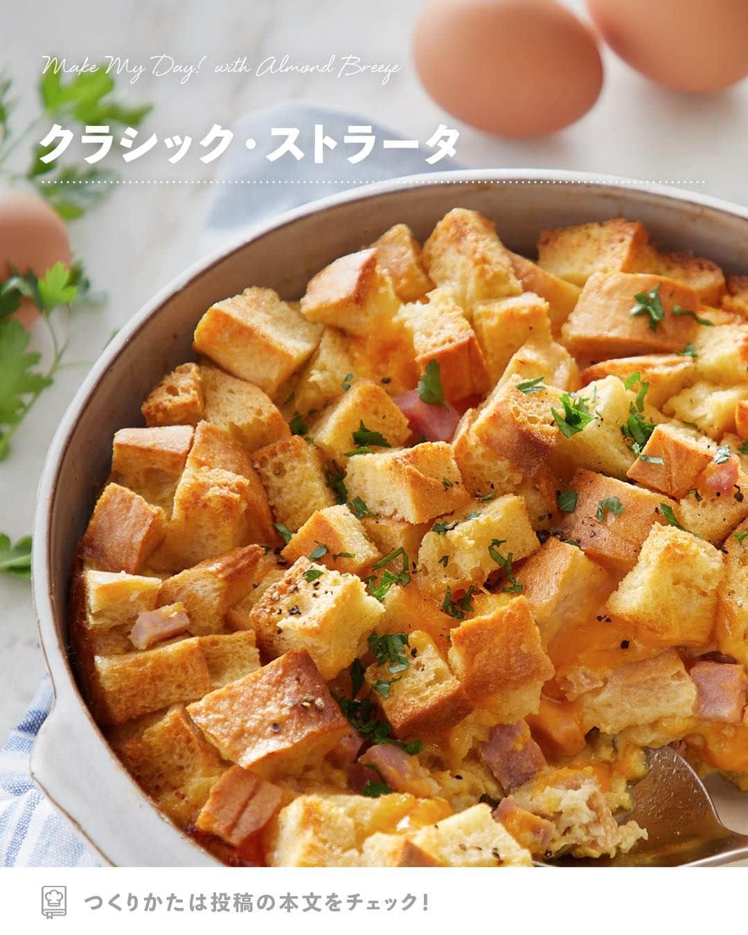アーモンド・ブリーズのインスタグラム：「. 他の食材で作ってみた方は、ぜひ【👏】でコメントしてね！  -----  𝗧𝗢𝗗𝗔𝗬'𝗦 𝗥𝗘𝗖𝗜𝗣𝗘『クラシック・ストラータ』 ________________________________________  パンや卵、チーズ、ハムなどを層にして オーブンで焼く「ストラータ」 休日のブランチにぴったりなアメリカの料理です🗽🇺🇸  表面はカリカリ、 中はカスタードクリームのようにトロトロです😋  ハムやチーズの代わりに ソーセージやベーコンなど、 お気に入りの食材で作ってみてくださいね！  ________________________________________  〈 𝗥𝗘𝗖𝗜𝗣𝗘 〉  ■分量／時間 　👤：8人分 　　（約30cm×約23cm（2.8L）） 　⏰：60分（冷ます時間除く）  ■材料 ・Almond Breeze（オリジナル）：480mL ・植物性バター：大さじ6 ・2.5cm角に刻んだバゲット：12カップ ・刻んだハム：1と4/5カップ ・刻んだ植物性チーズ（※豆乳以外） 　：210g ・卵：10個 ・粉マスタード：小さじ1と1/2 ・オニオンパウダー：小さじ1 ・塩：小さじ1/2  ※アレルギー等をお持ちの方は必ず原材料を 　事前によくご確認ください。  ■作り方 ①：植物性バターを大さじ3、 　　焼き皿（直径25cm程度）の底に塗る。  ②：全体の半分量のバゲットを敷き詰め、 　　ハム、チーズ、残りのバゲットの順にのせる。  ③：ボウルに、溶き卵・Almond Breeze・ 　　粉マスタード・オニオンパウダー・塩を入れ、 　　泡立て器でよくかき混ぜる。  ④：焼き皿の具材の上に③をゆっくりと注ぎ、 　　フライ返しで押し付ける。  ⑤：残りの植物性バターを溶かしてかけ、 　　ラップをして冷蔵庫に一晩置く。  ⑥：焼く30分前に冷蔵庫から取り出し、常温に戻す。  ⑦：ラップを外して、 　　170度に温めたオーブンで30分間焼く。  ⑧：アルミホイルをかけてさらに25～30分間焼き、 　　表面が黄金色になったらオーブンから取り出す。 　　中央を竹串で刺して、何もついてこなければOK。  ⑨：5分程度休ませたら、型から外して切り分ける。  ________________________________________  💎プロフィールのURLから”𝗣𝗿𝗼𝗱𝘂𝗰𝘁“をチェック！ 　@bluediamondalmondsjp  🛒 Amazonでもご購入可能です。  　※公式サイトからも 　　Amazonページへ行くことができます。 ________________________________________  #productofcalifornia #ブルーダイヤモンドアーモンド #アーモンドブリーズ #アーモンドミルク #アーモンド #植物性ミルク #プラントベース #プラントベースフード #ブルーダイヤモンドレシピ #アーモンドミルクレシピ #ヘルシーレシピ #旬の食材レシピ #旬のレシピ #旬の食材 #ストラータ #オーブン料理 #アメリカ料理」