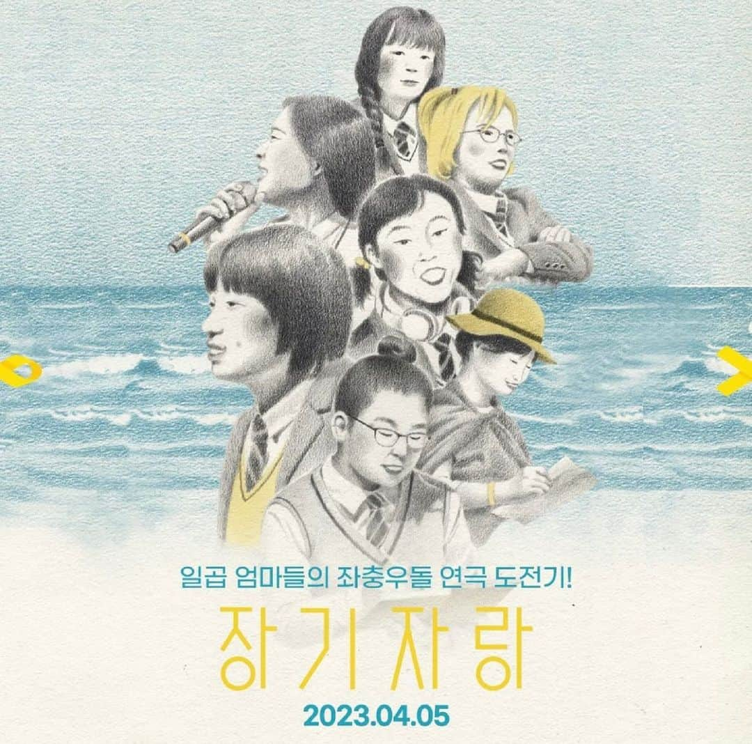 パク・ヒボンのインスタグラム：「세월호 참사 9번째 4.16🎗️수인.동수.애진.예진.영만.순범.윤민 단원고 학생들의 김명임.김도현.김순덕.박유신.이미경.최지영.박혜영 어머님들 #장기자랑 덕분에 울고 울고 큭큭 웃다가 또 울고 깔깔깔 웃고 울며 추모하는 하루를 보냈습니다. 진실이 밝혀질 때까지 끝까지 기억하고 함께 하리라 다시 또 한 번 다짐합니다. #REMEMBER0416 #기억은힘이세지 #일상이안전한사회 #영화장기자랑」