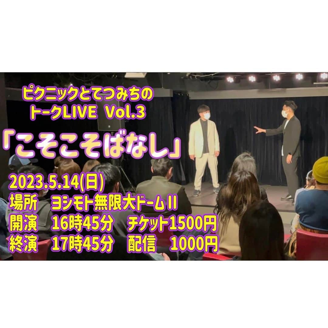 川口徹道さんのインスタグラム写真 - (川口徹道Instagram)「『こそこそばなしvol.3』  3回目です！  ピク兄とのトークLIVE  徐々にお客さん増えてきてます。  有り難いです。  次回も是非！お越し下さいませ。  ty.funity.jp/ticket/show/pa…  #こそこそばなし @picnic163」4月16日 23時30分 - tetsumichi0609