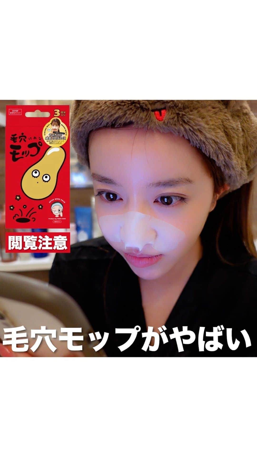 やみちゃん。のインスタグラム：「【閲覧注意】毛穴モップで取れた、みんなの角栓を晒していきます。  詳しい使い方は、YouTubeに動画をアップしていますので ご覧ください😆 ⁡  毛穴モップは¥900（税抜）です！ これから、色んな場所で売られる予定なので 試した方は是非！インスタに 取れた角栓の写真をDMしてください😆  そしてメンションを付けてシェアしてくれたら嬉しいです😆  https://item.rakuten.co.jp/lilyanna/yammys_toy/  #毛穴モップ　#毛穴パック #やみちゃん #毛穴ケア #黒ずみ #スキンケア #美容好きな人と繋がりたい #プチプラコスメ #美容 #ドンキホーテ」