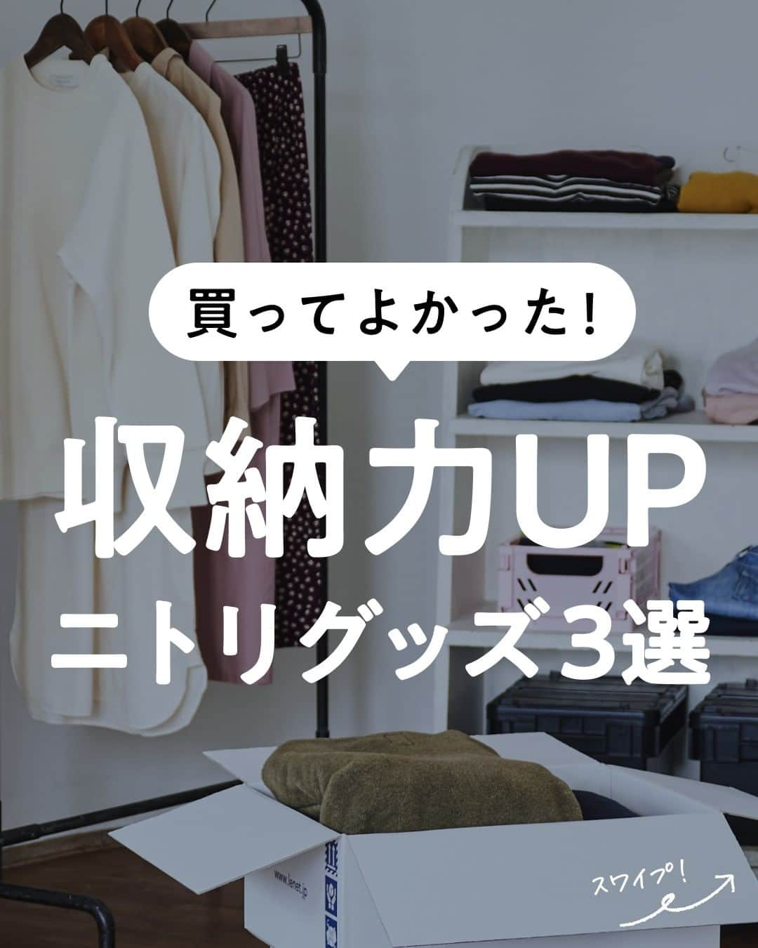 lenetのインスタグラム：「@lenet_cleaning 👈服のお手入れが"ラク"になる情報をお届けしています🕊  冬物がかさばって、クローゼットに入らない…。 春の衣替えは収納が大変！😭  「収まらない！」と困ったときに使える収納グッズを、ニトリで集めてみました！  ①すべりにくいスカート・スラックス ピンチ付き4段ハンガー（ラミー 幅34cm） 399円（税込）  クローゼットで地味にかさばるスカートやスラックスが、1つのハンガーに4枚もかけられる！ ピンチを移動できるので、幅も自由自在。  ②衣類収納バッグ ガバット Mサイズ 999円（税込）  冬物のセーターをしまうのにちょうどいいサイズの仕切りがあって便利！ ソフトタイプの収納バッグなので、軽くて移動しやすいのも◎  ③吊り収納 プレッソ 5段 1,290円（税込）  クローゼットに引っ掛けるだけで棚が増える！ 別売りの「収納ボックス プレッソ よこ型ハーフ（699円(税込)）」を入れて、引き出しにも。  スタッフは帽子などの小物を入れています！  ------------------  宅配クリーニングのリネットの公式アカウントでは、服のお手入れが"ラク"になる情報を発信中！🧥 🔹プロが教える「失敗しない衣類ケア」 🔹洗濯・収納・お手入れのコツをお届け 🔹忙しい方に役立つ時短アイデアも☝️  ＜リネットとは？＞ ✔会員数50万人超の宅配クリーニング ✔スマホアプリで簡単申し込み ✔日本全国対応 ✔シミ抜き無料 ✔最短2日でお届け  リネットの詳細は、 プロフィールのURLからご確認いただけます🕊 ▽▽▽ @lenet_cleaning  #衣類収納 #生活の知恵 #ライフハック #ニトリ収納 #ニトリ購入品 #ニトリで購入 #衣替えの季節 #衣替えしなきゃ #ニトリで収納 #収納術 #収納グッズ #収納方法 #収納アイテム #収納上手」