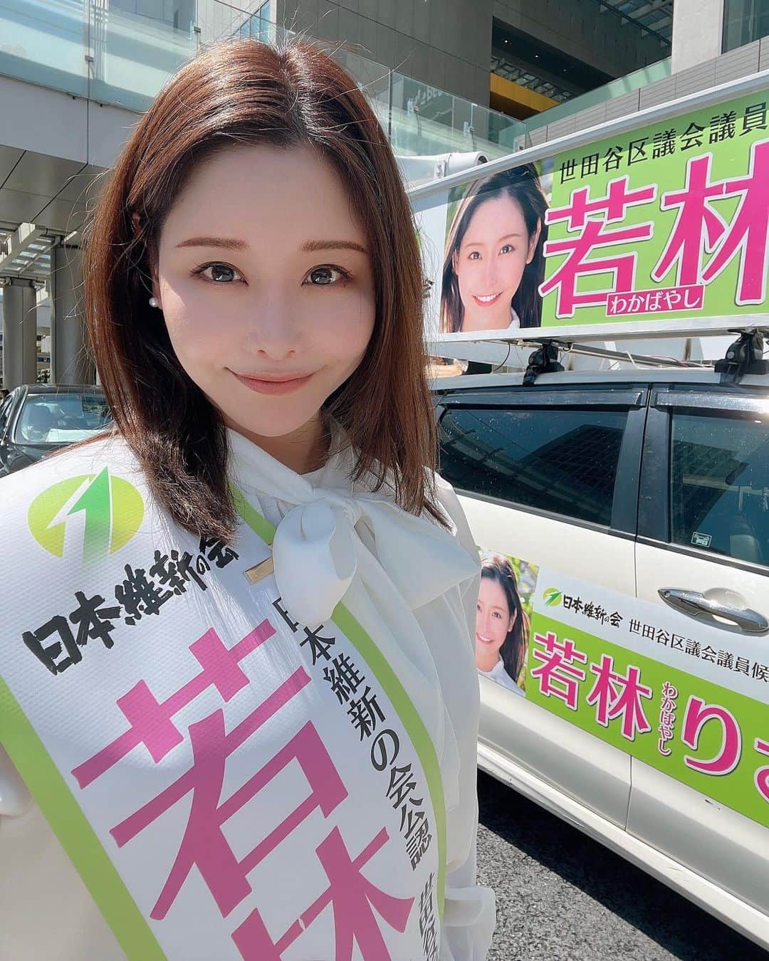 利咲のインスタグラム：「本日、世田谷区議会議員選挙に立候補致しました、日本維新の会の若林りさです。  選挙初日が無事終了致しました。 初めての選挙で分からないことや不安ばかりでしたが、皆さまの支えのおかげで無事立候補届を提出し、ポスターも貼り終えることが出来ました✨  ポスター番号は31番でした！ どうか幸(31)先良くありますように🙏  本日は三軒茶屋にて行われた世田谷区長候補の内藤ゆうやさんの演説会にて、私若林りさもご挨拶させて頂きました。 そして我らが日本維新の会の馬場伸幸代表が応援に駆けつけて下さいました✨  二子玉川では私若林りさの出陣式にやながせ裕文東京維新の会代表が来て頂き、応援弁士として演説して下さいました。  出陣式の第一声で 「世田谷区議会選挙に立候補しました！」 と言った瞬間、遂にここまで来たと、 込み上げるものがありました。  本日から1週間、心を込めてみなさまにご挨拶させて頂きます。  生まれ育った世田谷区をより良く出来るように、必死で頑張って参りたいと思います。  世田谷区のみなさん、ぜひどこかでお会い出来ますように！ 若林りさ選挙カー見かけたら宜しくお願い致します✨  明日も頑張って参ります！  ※千歳烏山では応援して下さっている皆様リサリササポーターズ（？）との初日記念写真です！  私、若林りさの政策や、政治を志したきっかけのインタビュー記事もぜひご一読下さい！  プロフィールページ https://go2senkyo.com/seijika/186247  インタビュー記事 https://go2senkyo.com/articles/2023/03/16/78723.html  #若林りさ #日本維新の会 #世田谷区議会選挙 #世田谷区 #二子玉川 #三軒茶屋 #千歳烏山」