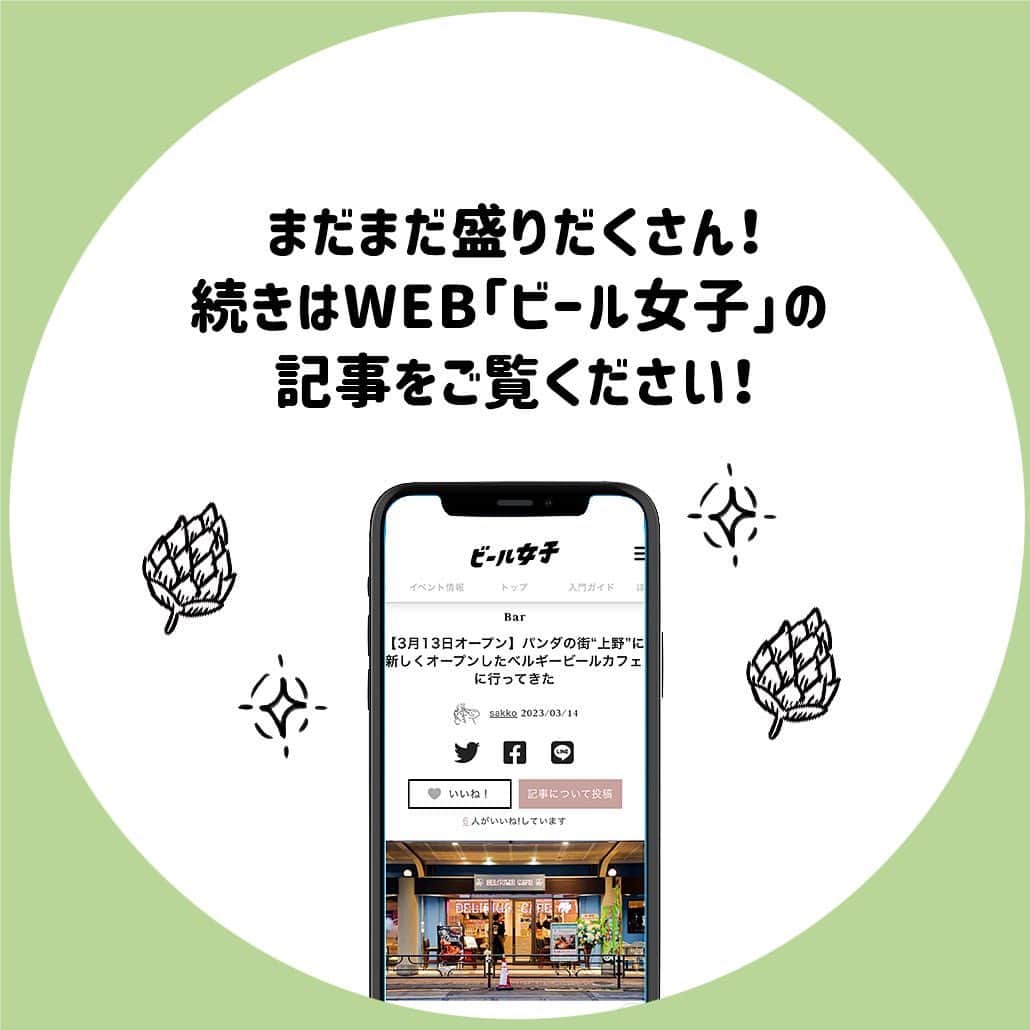 【ビール女子 -Beergirl.net-】さんのインスタグラム写真 - (【ビール女子 -Beergirl.net-】Instagram)「あの“ピンクの象”が上野に！ ベルギーの本店はギネスブックにも認定されている“ビールの聖地”である、「デリリウムカフェ」が日本の6店舗目として上野にオープンしました🐘  直輸入の歴史深きベルギービールを楽しめる「デリリウムカフェ」の上野駅店で味わえるビールと食事をご紹介！  もっと知りたい！という方に向けて、詳細は「ビール女子」HPにて紹介していますので、アカウントプロフィールのURL（ビール女子HP）より「デリリウムカフェ」と検索してご覧ください🍺  #デリリウムカフェ上駅駅店 #デリリウムカフェ #ピンクのゾウ #デリリウムトレメンス #上野 #上野公園  #ゴールデンエール #ボタニカ #riobrewing #beer #craftbeer #ビール #クラフトビール #ビール女子 #ビール好き #ビアスタグラム #ビール好きな人と繋がりたい #beergirl #クラフトビール好き #ビールで明日を幸せに #beergirls #ビールで乾杯 #クラフトビール飲み比べ」4月18日 19時00分 - beergirl_net