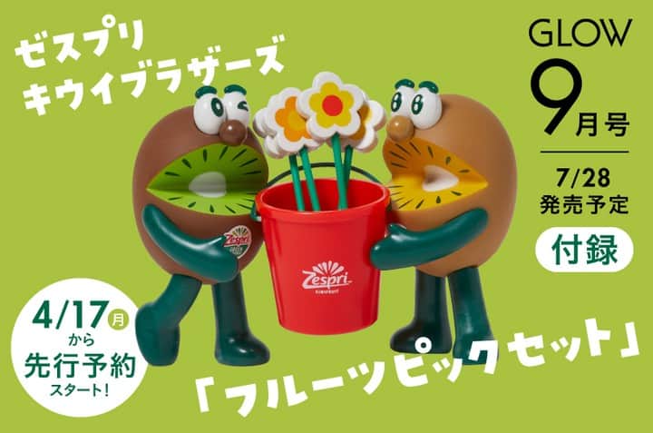 GLOWのインスタグラム：「7月28日発売GLOW9月号の先行予約ページについてGLOW　onlieにリンク貼りましたのでCHECKしてみてください！　 https://glowonline.jp/ #ゼスプリ　#キウイブラザーズ　#付録　#先行予約　#glow9月号　#7月28日発売 @zespri_jp」