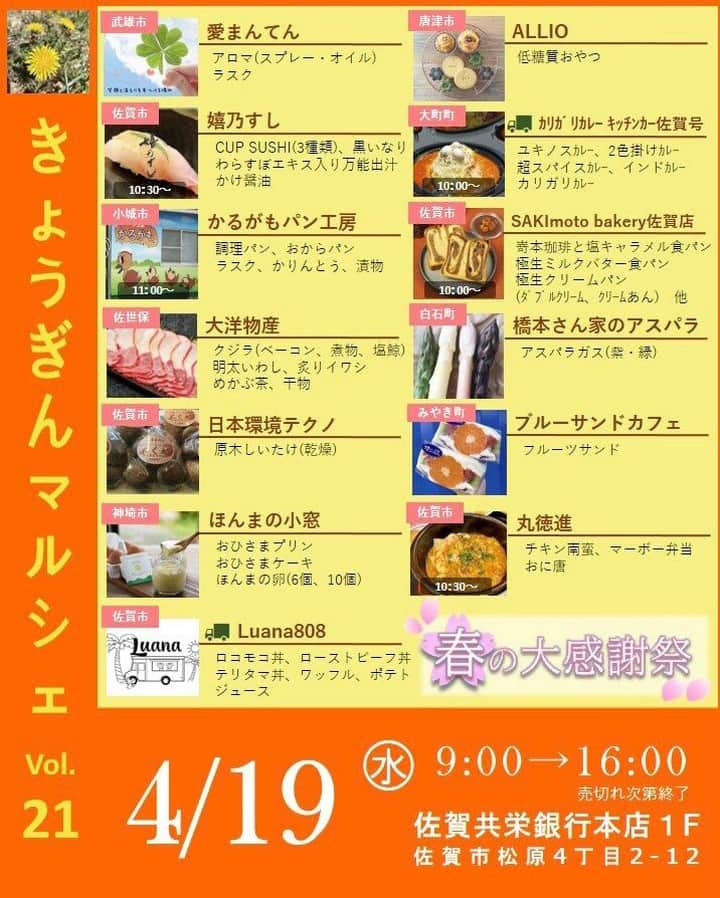 さが農村のインスタグラム：「毎月恒例きょうぎんマルシェのお知らせです！  🍮今月も人気の【ほんまの小窓】  @inetoniwatoriさんが出店されます！🐔  スイーツやパン、コーヒー、お寿司、お弁当などもお楽しみいただけます！  ランチとおやつにもお気軽にご利用ください☺  日時：4月19日(水)9：00～（売り切れ次第終了） 場所：佐賀共栄銀行　本店１F　営業部ロビー（佐賀市松原4-2-12） ※お車は当行敷地内駐車場にお停めください  #きょうぎんマルシェ #佐賀マルシェ #佐賀イベント #佐賀が好き　#佐賀グルメ　#佐賀ランチ #ほんまの小窓 #佐賀共栄銀行 #きょうぎん #よかとこさが #佐賀県 #佐賀 #佐賀」