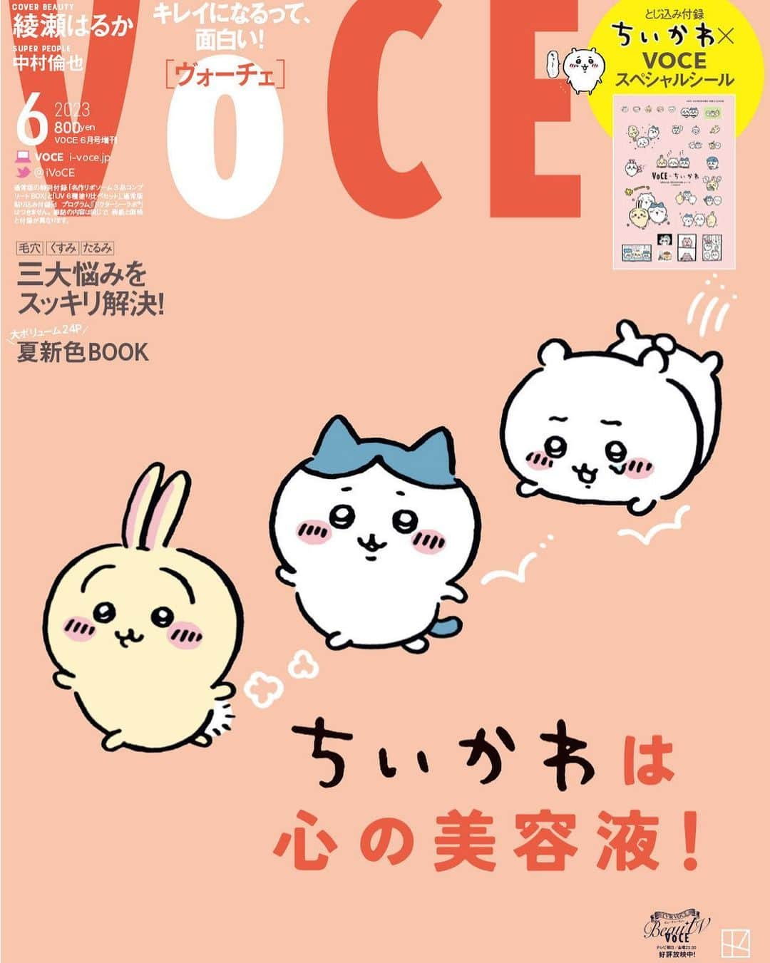 VOCE編集部さんのインスタグラム写真 - (VOCE編集部Instagram)「＼VOCE6月号！表紙解禁✨／ 4月21日（金）発売❣️  大特集は 「毛穴・くすみ・たるみ、三大悩みをスッキリ解決！」  VOCE6月号は通常版と増刊版の2種類！ ◆通常版 ￥870　表紙：綾瀬はるかさん ◆増刊版 ￥800　表紙：ちいかわ  ＜通常版付録は15種類のコスメが！＞ ◆通常版特別付録① 美容家・石井美保×コスメデコルテ　名作リポソーム３品コンプリートBOX （１）リポソーム アドバンスト リペアアイセラム 8ml 約40回分 （２）リポソーム アドバンスト リペアセラム 2包 2回分 （３）リポソーム アドバンスト リペアクリーム 2包 2回分  ◆通常版特別付録② ブランド横断でお試し！　UV6種塗り比べセット （１）オルビス リンクル ブライト UV プロテクター〈医薬部外品〉 1包 （２）ジルスチュアート ブライト＆スムース セラムプライマー 01 2包 （３）ポール ＆ ジョー プロテクティング ファンデーション プライマー 01 1包 （４）トランシーノ 薬用トーンアップ CCクリーム〈医薬部外品〉 マルチベージュ 1包 （５）トランシーノ 薬用トーンアップ CCクリーム〈医薬部外品〉 ピンクベージュ 1包 （６）ソフィーナiP スキンケアUV 01 乾燥しがちな肌 2包  ◆通常版貼り込み付録① d　プログラム （１）モイストケア ローションMB〈医薬部外品〉 1包 （２）モイストケア エマルジョンMB〈医薬部外品〉 1包 （３）インテンス エンリッチングセラム 2包 （４）エッセンスイン クレンジングフォーム〈医薬部外品〉 2包 ◆通常版貼り込み付録② ドクターシーラボ®︎ （１）VC100 ダブルリペアセラム 1包 （２）VC100 エッセンス ローションEX 1包  ＜増刊版の付録は26種類の絵柄が！＞ ◆増刊版とじ込み付録 VOCE×ちいかわ Special Selectionシール  6月号のラインナップはこちら！ The 女優クレンジング 角栓退治、私に一番ピッタリの洗顔はどれだ！？ 炭酸美容、なぜいい？　どうやる？　どれがいい？ 透明感の女王！　君島十和子さんの24時間UVケアスケジュール帳 下がりっぱなしパーツを緊急ケア 2023夏新色BOOK 【新連載】石井美保の密着毛穴ドキュメント 美容成分＆処方丸わかりBOOK  ※ラインナップは通常版・増刊版とも同じです。  VOCE6月号で肌の三大悩みをスッキリ解決❗️  (編集M) ------------------------------------------------ #voce #vocemagazine #新作コスメ #コスメ好きさんと繋がりたい #美容好きさんと繋がりたい #キレイになるって面白い #VOCE6月号 #綾瀬はるか #コスメデコルテ #cosmedecorté #石井美保 #uv #日焼け止め #日焼け止め下地 #ジルスチュアート #ジルスチュアートビューティー #オルビス #ポールアンドジョー #トランシーノ #ソフィーナip #dプログラム #ドクターシーラボ #雑誌付録 #付録つき雑誌 #雑誌付録コスメ #ちいかわ」4月17日 13時27分 - vocemagazine