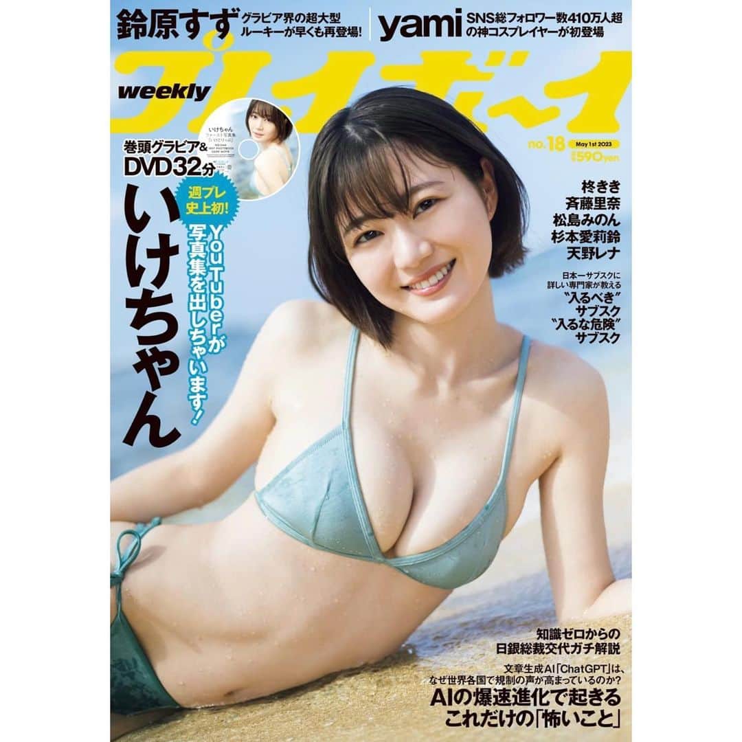 いけちゃんのインスタグラム：「本日発売の週プレ、表紙にいます！！！  1st写真集も遂に今週発売！(4/21) (((o(*ﾟ▽ﾟ*)o)))わくわく」
