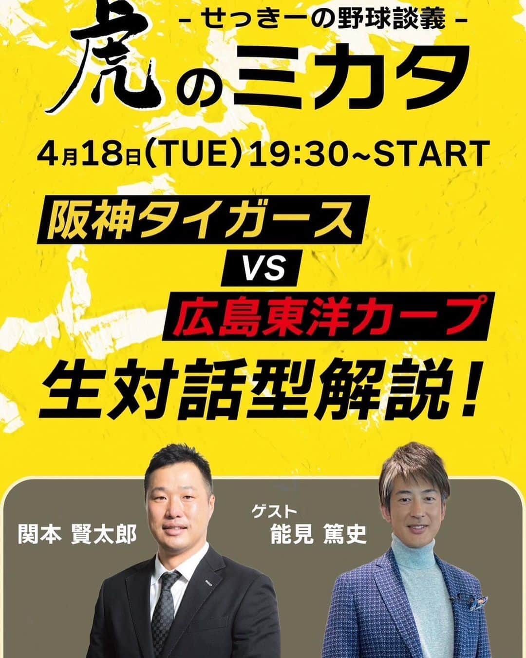 関本賢太郎のインスタグラム：「週末のタイガースいい戦いはしましたが惜しかったですね〜。  主砲大山に一発が飛び出しサトテルにも復調の兆しが見えて今週は楽しみ✨  さて4月18日火曜日にいよいよ第一回放送を迎えました虎のミカタ❗️  登録はもうして頂けましたか❓ Instagramプロフィールからご入場くださいね👋   新井監督率いる絶好調のカープ戦をゲスト能見篤史氏と共に首位攻防戦を生対話型でお届けしたいと思います。 もうすでにあっちゃんに聞きたい事山ほどあるけど皆さんも質問や疑問などなど参加して頂いて一緒に楽しみましょう🙌  #虎のミカタ #阪神タイガース #広島カープ #能見篤史」