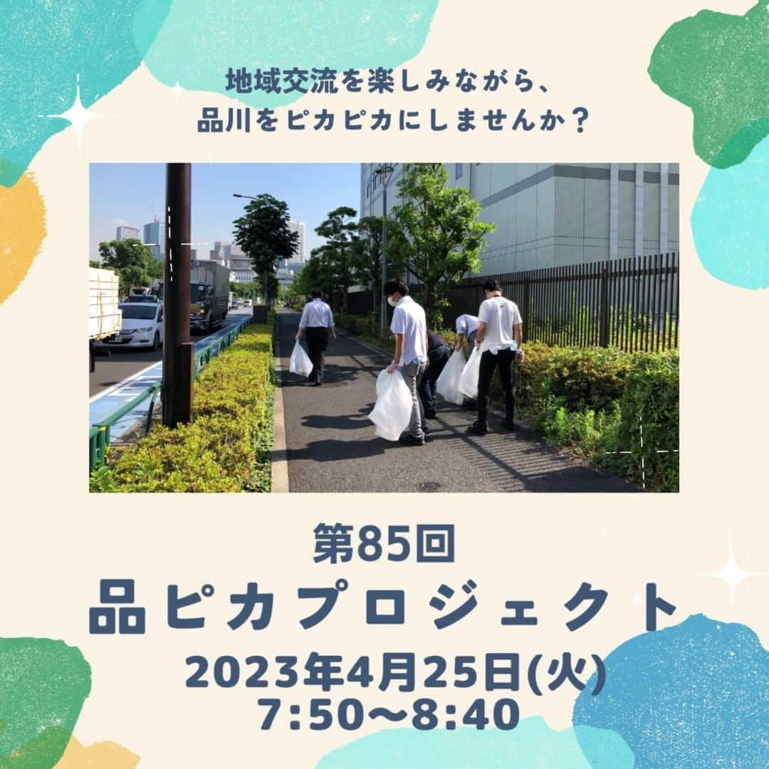 shinagawastyleplusのインスタグラム：「＼新年度スタート、品ピカで気持ちの良い朝を！／ お申し込みはこちら→https://peatix.com/event/3521013/  4月の品ピカは、 【　4月25日（火）】開催です！！ 現在、お申し込み受け付け中です★  気持ちよく品川で過ごしていくために、 ・オフィスに勤務している方 ・リモートワーク続きで身体を動かしたい方 ・近隣にお住まいの方 一緒に外の風を感じ、街をキレイにしましょう。  散歩をしながら、ゴミ拾いをしませんか？ 申し込み・詳細はこちら→https://peatix.com/event/3521013/  ※定員に達し次第、受付を終了しますので、参加ご希望の方はお早めの申込みをお願いします。 ※1企業・団体20名迄とさせていただきます。 ＿＿品ピカとは？＿＿ 品川の街をキレイにする活動「品ピカ」は、ご近所さん同士でも、お一人でも、仕事仲間と一緒の参加でもOK！どなたでも大歓迎です。 朝の気持ちの良い風を感じながら、地域交流しませんか。 ＿＿＿＿＿＿＿＿＿＿ みなさまのご参加お待ちしております！ #品川　#品川駅　#品川シーズンテラス  #品ピカ　#ゴミ拾い」