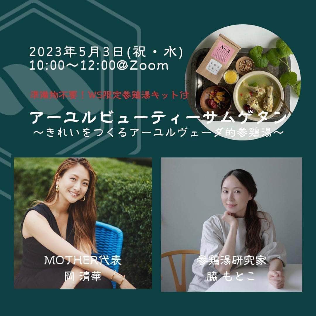 岡清華のインスタグラム：「【4/22申し込み〆:5/3(水・祝)10時スタート🌈😊きれいをつくるアーユルヴェーダ的参鶏湯「アーユルビューティーサムゲタン」🌿✨】  7年ぶり？に、参鶏湯研究家のモトコさん @motokowaki  と一緒にコラボイベント🫶オンライン💻です❣️  新年度を迎え二週目に突入しました。皆様いかがお過ごしでしょうか🌸 環境の変化もあったりと・・心身共に少しいつもより疲れを感じている方も多いのではないでしょうか😵‍💫  本日はそんな方にオススメの参鶏湯作りのWSをご紹介します◎ 韓国の伝統料理「参鶏湯」。 高麗人参やにんにく、生姜、もち米などを鶏のお腹に詰めて鍋でコトコト煮る、滋養強壮に優れた薬膳料理です。 疲れ気味のときや身体が弱っているとき、または病み上がりの時に食べると、身体が芯から温まって元気が湧いてきます…🔥 今回は、そんな参鶏湯にアーユルヴェーダの要素を取り入れた、ターメリックやギー、マスタードシードをつかったスペシャル版のWSをお届けします。  事前の準備物不要！参鶏湯作りに必要なスパイス・手羽元などは全てキットで事前にご自宅にお送りいたします🏠🎁 無投薬の骨つき鶏肉や漢方薬局により厳選された生薬、農家さんから仕入れた国産ターメリックなどを使った参鶏湯はからだもココロも潤いのある女性へと導きます。  画面越しに一緒に作り、煮込んでいる間に漢方、薬膳の講座と、アーユルヴェーダ食事法についてお伝えします🔎 最後はみんなで一緒に食べましょう🌈😊  ▼こんな方にオススメ ✓新年度が始まり心も身体も重ダル🌀な方 ✓心身を癒しGW明けから気持ち新たにスタートしたい方 ✓薬膳やアーユルヴェーダについて学んでみたい方 ✓スパイスや漢方について学びたい方 ✓参鶏湯を簡単にお家で作ってみたい方 ✓少し早い母の日のプレゼントに🌹 ✓薬に頼らず今の心身の不調を改善したい方  ▼WS概要 ＊参鶏湯作り方講座 →WS限定参鶏湯キット付。MOTHERギーや岩塩も付いています✨ 丸鶏ではなく切身肉を使って短時間で仕上げていきます！（講師：脇もとこさん） ＊薬膳の講座（講師：脇もとこさん） ＊アーユルヴェーダ食事法講座（講師：岡清華）  ▼参加費 9,900円(税込) ※参鶏湯（3人前）キット付  ▼お参加者様側でご用意いただく道具　 🔍詳細はお写真3枚目をご確認ください！ ・まな板 ・包丁 ・鍋 （22~28cmサイズの鍋） ・おたま ・取皿 ・スプーン  ▼参鶏湯キットでお届けするもの　 💡参鶏湯セット詳細は本投稿最下部をご確認ください！ ・にんにく ・しょうが ・秋川牧園の鶏肉（手羽元）700g ・参鶏湯研究所の本格薬膳参鶏湯スパイスセット（オーガニックもち米（熊本産）、なつめ、高麗人参、ファンギ、蓮の実、クコの実、松の実） ・ギー ・岩塩 ・ロングペッパー ・マスタードシードブラウン ・ブラフミー(ゴトゥゴラ)  ▼募集人数 20名  ▼お申込み方法 https://kitchenpharmacy.shop/?fbclid=PAAaYGgcOUaijbNxQLzb-Or3ZlRqH6zDAUQz4d5Er_b9-QLsIsGzNdcH17Upo @mother___jp プロフィールより「イベント」ページへ。 「参鶏湯研究所」のECサイトからチケットをご購入いただけます。  ▼脇もとこさんプロフィール　@motokowaki 参鶏湯研究家、漢方植物療法士、スタイリスト  スタイリストとして活動する傍ら、完全食である参鶏湯に魅了され、中医学や漢方、植物療法を学ぶ。薬に頼らず身近な食材で体調を調えられるように、という意味を込めた“HOME KITCHEN PHARMACY”（台所薬膳）というプロジェクトを掲げ、参鶏湯のワークショップ、オリジナルスパイスセットの開発、個人セッションによるハーブティーの処方やライフスタイルのアドバイスなどを行なっている。  ▼ 秋川牧園の鶏肉について ・抗菌剤、抗生物質を一切与えない無投薬飼育をしています。 ・非遺伝子組み換えの植物性飼料を与えています。 ・自然の光や風がよく入り、自由に動き回れる開放型鶏舎で飼育しています。  ▼参鶏湯スパイスセットについて 面倒な漢方の材料やもち米をご自身で用意する手間がなく、本格的な参鶏湯を味わうことができます。 スパイスセットに含まれている生薬は、漢方の本場である中国各地の最適な地域で日本企業により生産管理されたもので、横浜漢方サント薬局により厳選されたものを参鶏湯用に配合しています。 また、参鶏湯に欠かせないもち米は、熊本「のはら農研塾」のオーガニックもち米が一回分の参鶏湯に必要な量だけ入っています。 消化がよく、胃腸に負担をかけにくい参鶏湯は、疲れ気味のときや身体が弱っているときに食べると、芯からからだが温まって元気が湧いてくるでしょう。」