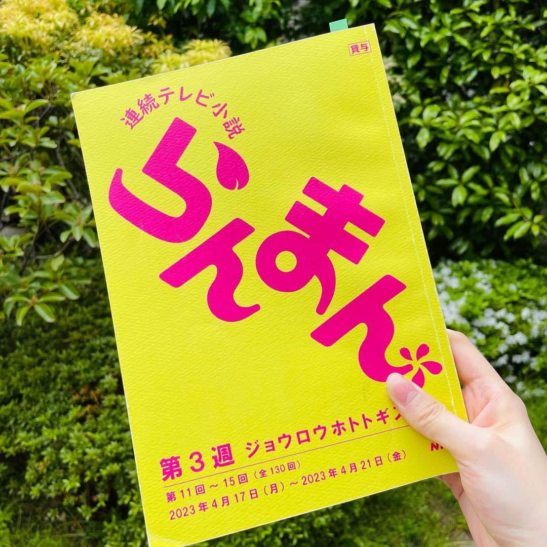 のインスタグラム：「【告知】 NHK連続テレビ小説 「らんまん」 第3週15話に出演致します。 4/21(金)8:00〜8:15 4/21(金)12:45〜13:00(再放送)  演出はよるドラ「だから私は推しました」 でお世話になった渡邊良雄さん！  ちょろっと登場ですが観てね💐  #nhk #朝ドラ  #らんまん  #朝ドラらんまん  #連続テレビ小説らんまん  #神木隆之介 さん #志尊淳 さん」
