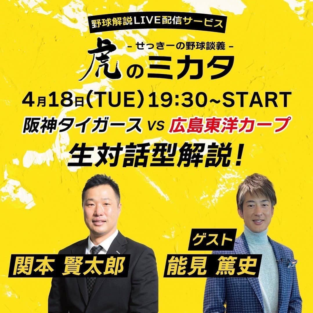 能見篤史のインスタグラム：「初めての試みですが、皆様と一緒に楽しく出来たらいいなと思います⚾️  お時間のある方は是非宜しくお願い致します🙇🏻  登録方法は関本さんのInstagramをご覧下さい🙇‍♂️  #虎のミカタ #阪神タイガース #広島東洋カープ #関本賢太郎氏 #セッキー🤭 #パイセン😁」