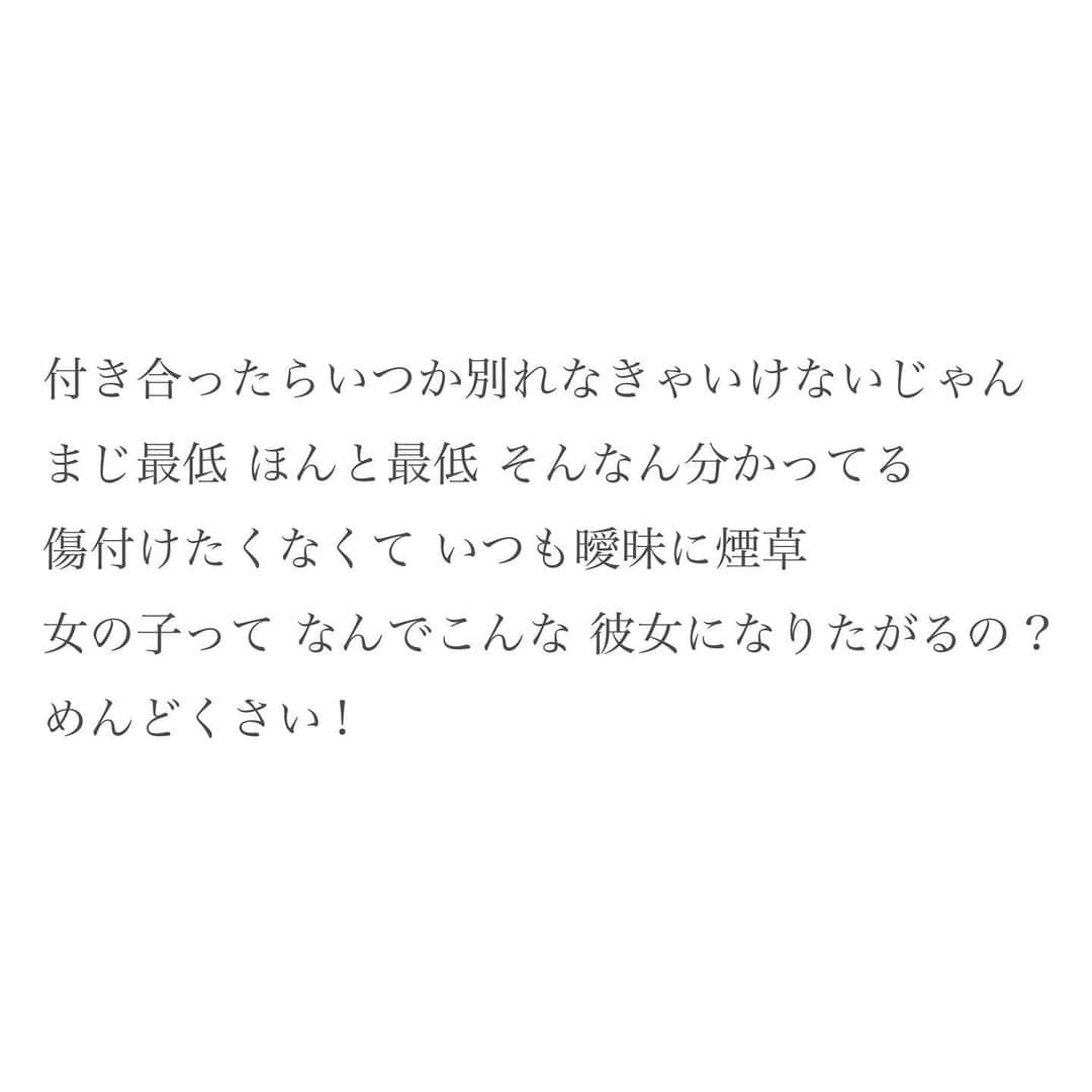のインスタグラム：「ラブソング聴いてると、愛に不誠実な男の子に女の子が振り回されてる的構図が多い気がして。  恋愛って多少なりともそういうもの、と無意識に捉えちゃってる人自分も含めていそうだな、怖いなー、なんかちょっと…悔しかも、と。笑  男性が女性の気持ちを歌ってる曲好きなので、女性である私が男性の気持ちを歌ってみよーと書き始めた歌詞です🙋🏻‍♀️EQが決して高くない主人公なのでご注意を🚨  #naked #愛は鎖じゃない #家入レオ」