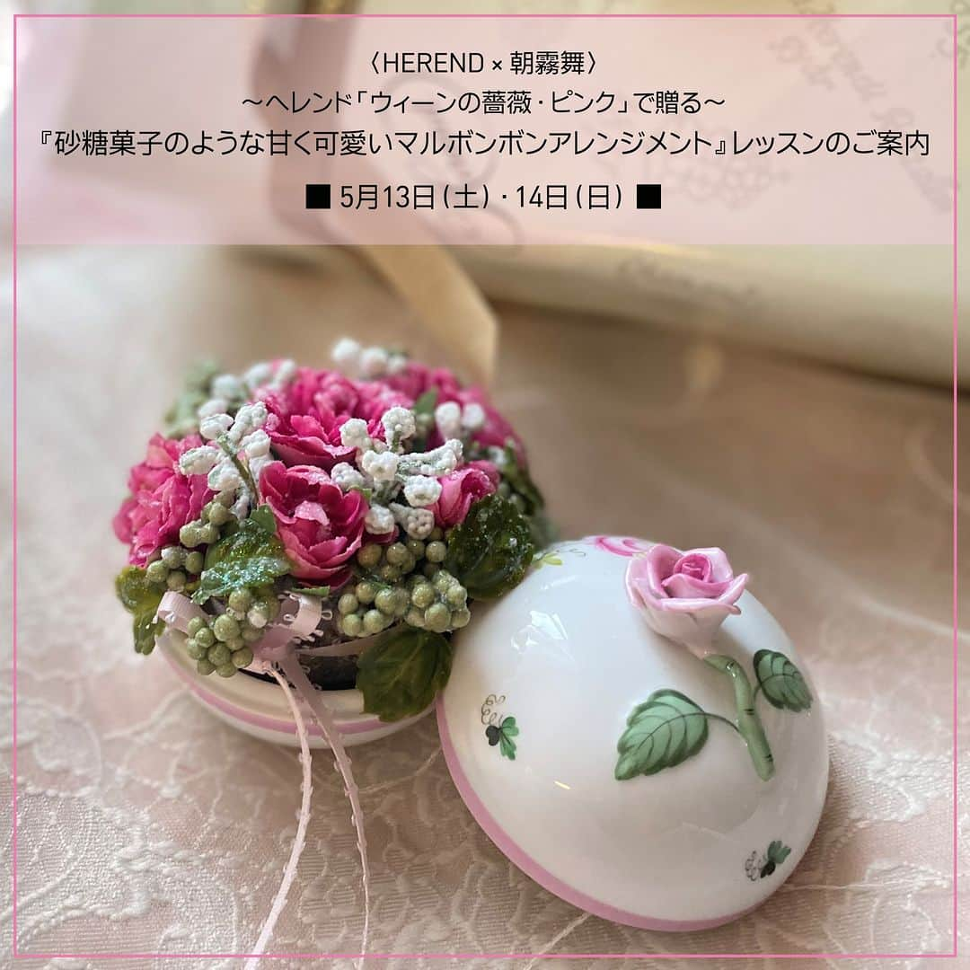 HEREND JAPANさんのインスタグラム写真 - (HEREND JAPANInstagram)「■ジェイアール名古屋タカシマヤInformation  〈Herend×朝霧舞〉　　 ★～ヘレンド「ウィーンの薔薇・ピンク」で贈る～ 『砂糖菓子のような甘く可愛いマルボンボンアレンジメント』レッスンのご案内★  ジェイアール名古屋タカシマヤ 9階ローズパティオにて、フラワーデザイナーでありテーブルコーディネーターでもある、朝霧舞氏による「ウィーンの薔薇・ピンク」のマルボンボンを使った、フラワーアレンジメントレッスンを開催いたします。 「ウィーンの薔薇・ピンク」に合わせて、ミディアムピンクの薔薇をあしらった砂糖菓子のような甘く可愛いマルボンボンのフラワーアレンジメントを、日頃の感謝を込めて母の日のプレゼントやお友達への贈り物、またご自分へのプレゼントとしていかがでしょうか。  初心者の方でも簡単に楽しんでいただけるレッスンですので、どうぞお気軽にご参加ください！  今回の朝霧氏によるレッスンイベントは、ジェイアール名古屋タカシマヤでは初めての開催になります。 日頃「何だかヘレンド、気になる！」という方も、この機会にいかがでしょうか？  レッスンイベントへの参加をご希望の方は、5月1日（土）午前10時からジェイアール名古屋タカシマヤホームページ（下記イベント詳細に記載の予約サイトURL）よりご予約お願いいたします。  皆様のご参加、心よりお待ち申し上げております。  イベント内容につきましては、下記詳細ページをご覧ください！ https://herend.jp/hpgen/HPB/entries/78.html  ＊＊＊＊＊＊＊イベント詳細＊＊＊＊＊＊＊  ■会期：5月13日（土）・14日（日）〈各日2回開催〉 ●13日（土） ★1回目：13時～14時30分 ★2回目：15時～16時30分 　 ●14日（日） ★1回目：11時～12時30分 ★2回目：14時30分～16時  ■会場：ジェイアール名古屋タカシマヤ 9階 ローズパティオ ■参加費：税込28,600円（受講料・小筺・花材込み） ■定員：各回8名（WEB受付による予約制です） ■講師：フラワーデザイナー 朝霧　舞  【上記イベントお申込み方法】 5月1日（月）午前10時からWEB予約開始。ジェイアール名古屋タカシマヤホームページよりご予約お願いいたします。 ＊予約サイト：https://airrsv.net/jrntevent3/calendar  ■お問合せ先■ ジェイアール名古屋タカシマヤ　9階　特選洋食器売場「ヘレンド」 TEL：052-566-8567（ヘレンド直通）  #ヘレンド #herend #herendjp #イベント情報 #朝霧舞 #マルボンボン  #アレンジメントレッスン #レッスン #ウィーンの薔薇ピンク #母の日 #小筺 #小箱 #ジェイアール名古屋タカシマヤ #フラワーアレンジメント #洋食器　#ハンガリー #hungary」4月17日 10時00分 - herendjp