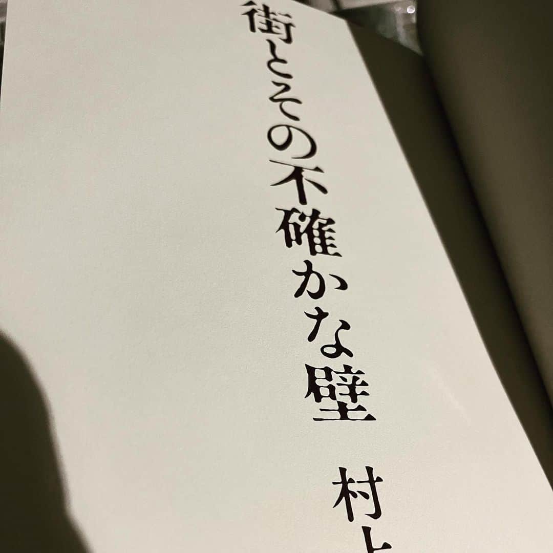 浅田信一のインスタグラム：「「街とその不確かな壁」  今回は電子書籍と迷ったけど、結局ハードカバーを購入。最初の数ページを読んだだけでもう胸がいっぱい。この後どんな展開が待っているのか。ゆっくり大事に読みます。」