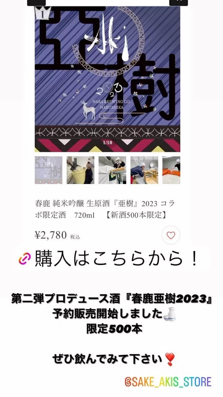 吉川亜樹のインスタグラム：「第二弾 #吉川亜樹 プロデュース酒『春鹿亜樹2023』限定500本(720ml)予約販売開始🍶 昨年は380本　5日間で完売して大好評でした！ 今年も残りわずわとなりました！  コンセプトは『究極の食中酒』 ぜひ一度ご賞味下さい🍶  購入はSAKE AKI’S STORE へ https://sake-akifavorite.stores.jp/items/6434f45d02b7ef002e59a09c」