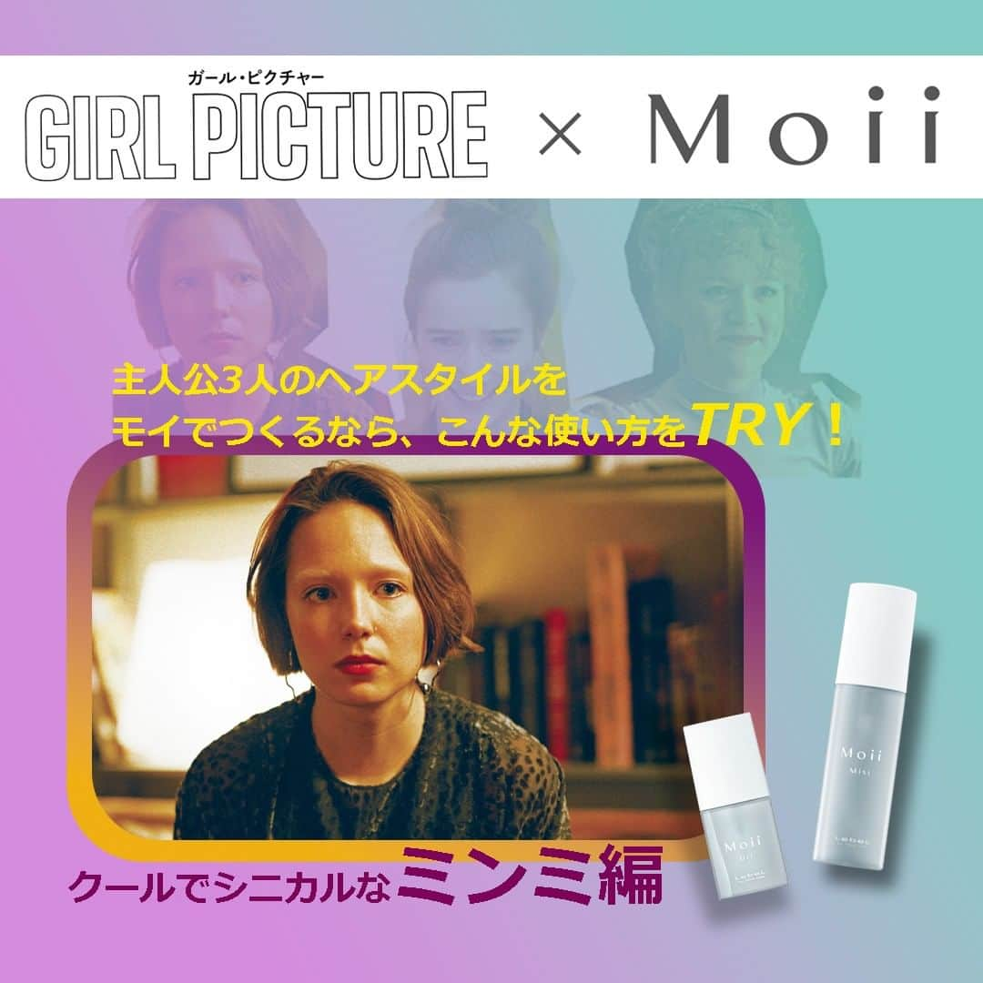 Moii／モイさんのインスタグラム写真 - (Moii／モイInstagram)「. Moiiでつくる『ガール・ピクチャー』主人公３人のスタイリング How to！  さまざまな映画やドラマなどの映像作品にも使用されている、ナチュラルケアシリーズ「Moii（モイ）」と映画『ガール・ピクチャー』がコラボレーション！  自分らしさを見つける主人公３人のヘアスタイルを「Moii」でつくるなら、こんな使い方をTRYしてみて！ . . ◇〝Mimmi ミンミ″はこんな女の子 本当は優しいのに、不器用なせいでクールに見られがち。放課後は大親友のロンコとアルバイト。離れて暮らす母親との関係に悩んでいる。 . ◇Let's Try hair styling ! Step1　乾いた髪の中間～毛先にモイ オイル レディアブソリュートをもみ込むようにつけ、軽やかなツヤとまとまりを。 Step2　前髪の根元にモイ ミスト エラスティックモードを吹きかけ、ふんわり立ち上げる。 . . 北欧フィンランド発<Z世代>の青春映画 4/7～ ROADSHOW unpfilm.com/girlpicture/  #ガールピクチャー #新作映画 #フィンランド映画 #北欧  #Moii #Moiiオイル #軽い質感 #ウェット  #Moiiミスト #ふんわり #モイ #ヘアケア #ヘアスタイリング #ヘアアレンジ #スタイリング剤 #ヘアトリートメント #ナチュラルヘア #ナチュラルコスメ #自然由来 #天然精油 #アロマ #香り #インテリア 　 #シンプルな暮らし #ヘアサロン #美容室 #美容師 #ヘアサロン専売品 #ルベル #タカラベルモント」4月17日 10時42分 - moii_lebel