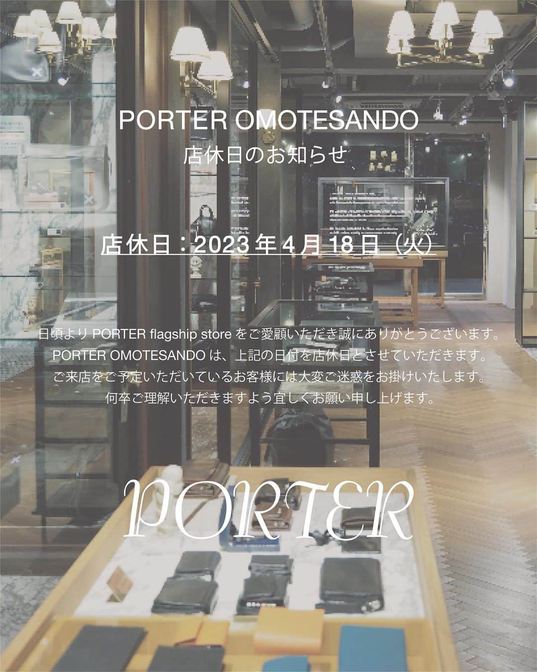 のインスタグラム：「. PORTER OMOTESANDO 店休日のお知らせ  日頃よりPORTER OMOTESANDOをご愛顧いただきましてありがとうございます。 PORTER OMOTESANDOは下記の日付を休業日とさせていただきます。  PORTER OMOTESANDO 店休日 : 2023年4月18日（火）  ご来店の際はお間違えのないようご注意ください。ご来店をご予定いただいているお客様には大変ご迷惑をお掛けいたします。  何卒ご理解のほど、よろしくお願いいたします。  #yoshidakaban #porter #luggagelabel #potr #porteryoshida #madeinjapan #japan #heartandsoulintoeverystitch #porterflagshipstore #omotesando #吉田カバン #ポーター #日本製 #一針入魂 #表参道」