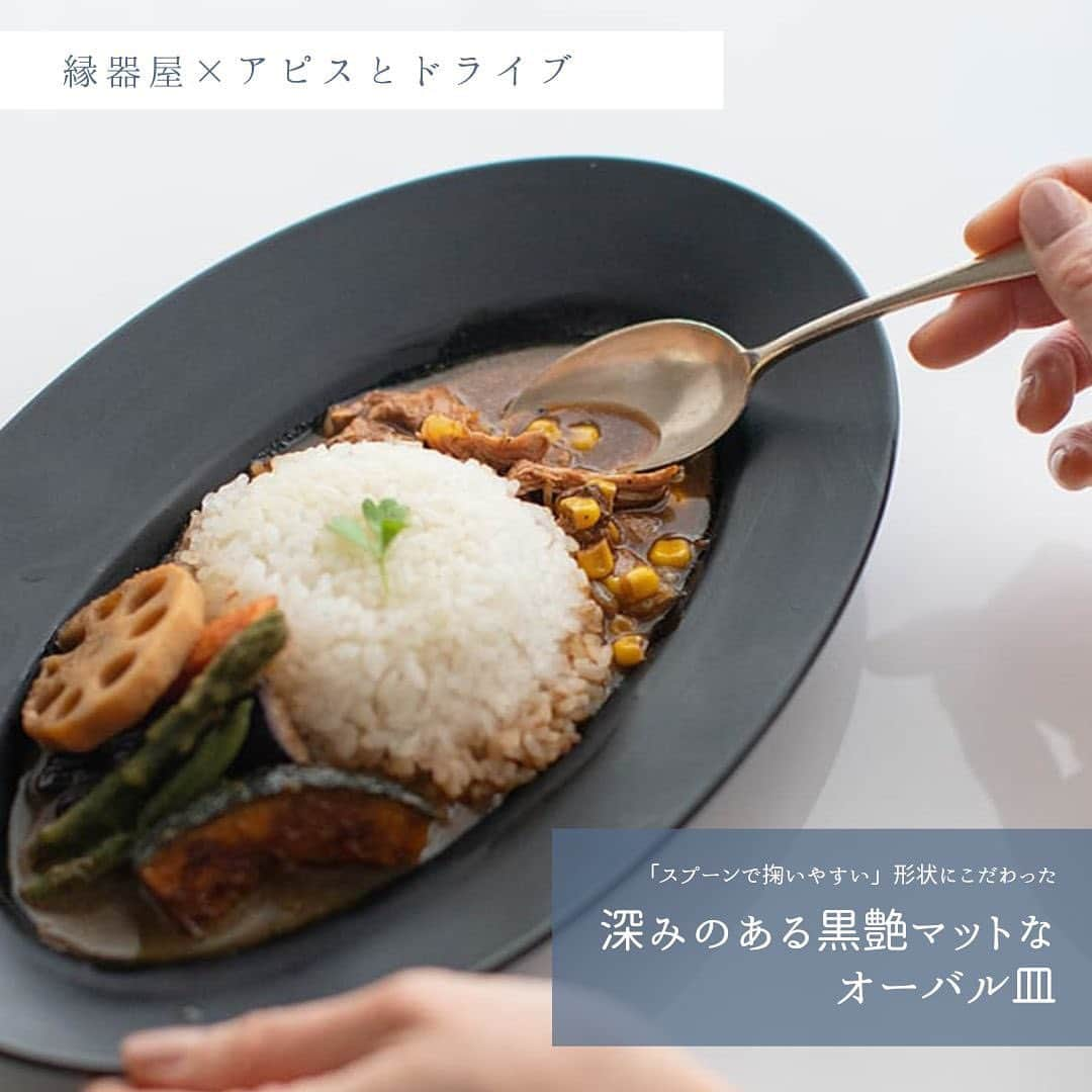 ENGIYA｜縁器屋のインスタグラム：「【好評販売中】黒照オーバル皿 アピスとドライブ × 縁器屋  ーｰｰｰｰｰｰｰｰｰーｰｰｰｰｰｰｰｰｰーｰｰｰｰ 「掬いやすい」形状にこだわった 深みのある黒艶マットなオーバル皿 ーｰｰｰｰｰｰｰｰｰーｰｰｰｰｰｰｰｰｰーｰｰｰｰ  「黒照：クロテラス」の名づけ親である コピーライターの後藤国弘さんが、 デザイナーの今井クミさんと共に 鎌倉で立ち上げた日本各地のよきもの、 ものづくりの品を紹介する セレクトショップ「アピスとドライブ」  ⁡縁器屋との共同制作で誕生した 特別なオーバル皿  オーバル皿／黒照（クロテラス） ¥4,400  ◼︎サイズ 長辺29cm 短辺18cm 高さ3.5cm （内径長辺20cm 短辺9cm） ◼︎窯元  福島県 大堀相馬焼 松永窯　 ◼︎材質  陶磁器  スプーンで掬いやすい形状にこだわり、 いつものカレーでもスープカレーでも 盛りつけしやすい工夫を施しました。 カレー以外にもパスタやワンプレートなど 多用途にお使いいただけます。 ⁡⁡ ⁡•••••••••••••••••••••••••  ▷うつわのお買い求めは下記店舗にて✨⁡ ■ 縁器屋本店　 ■ 楽天市場店　 ⁡■Yahoo!店  ⁡━━━━━━━━━━━━━━━━⁡━━⁡━  縁器屋オンランストアでは、 8,800円（税込）以上のお買い上げで 送料が【無料】になります👏 ⁡  ⁡⁡公式LINE・Instagram限定クーポンも ぜひご利用ください☺️  🌸Instagram4月限定クーポン 【 2304off500 】  ⁡━━━━━━━━━━━━━━━━⁡━━⁡━  ◆縁器屋 Engiya オンラインストアはプロフィール @engiya_japan　からどうぞ！⁡ ⁡⁡ #クロテラス #東北 #黒照 #福島 #アピスとドライブ ⁡ #うつわ #オーバル皿 #オーバルプレート #プレート ⁡ ⁡#オーバル #pottery #伝統工芸 #伝統的工芸品」