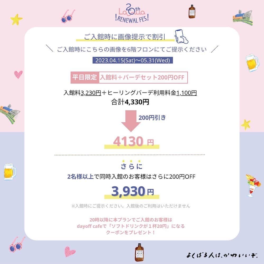 スパ ラクーア公式のインスタグラム：「. ／ 今日から使えるクーポン🎉 ＼  拡張リニューアルしたヒーリング バーデつきの【平日限定】クーポンです✨ 入館時にご提示ください♪  2名以上での同時入館や、20時以降のご利用でさらに割引や特典もございます！ お仕事終わりにリフレッシュしませんか？🌺  20時以降のドリンクサービスは、dayoff cafe営業時間内のみ有効となります。  dayoff cafeの営業時間は、以下の通りでございます。 日～木・祝日　　　11:30～21:00 金・土・祝前日　　11:30～22:30  #スパラクーア」