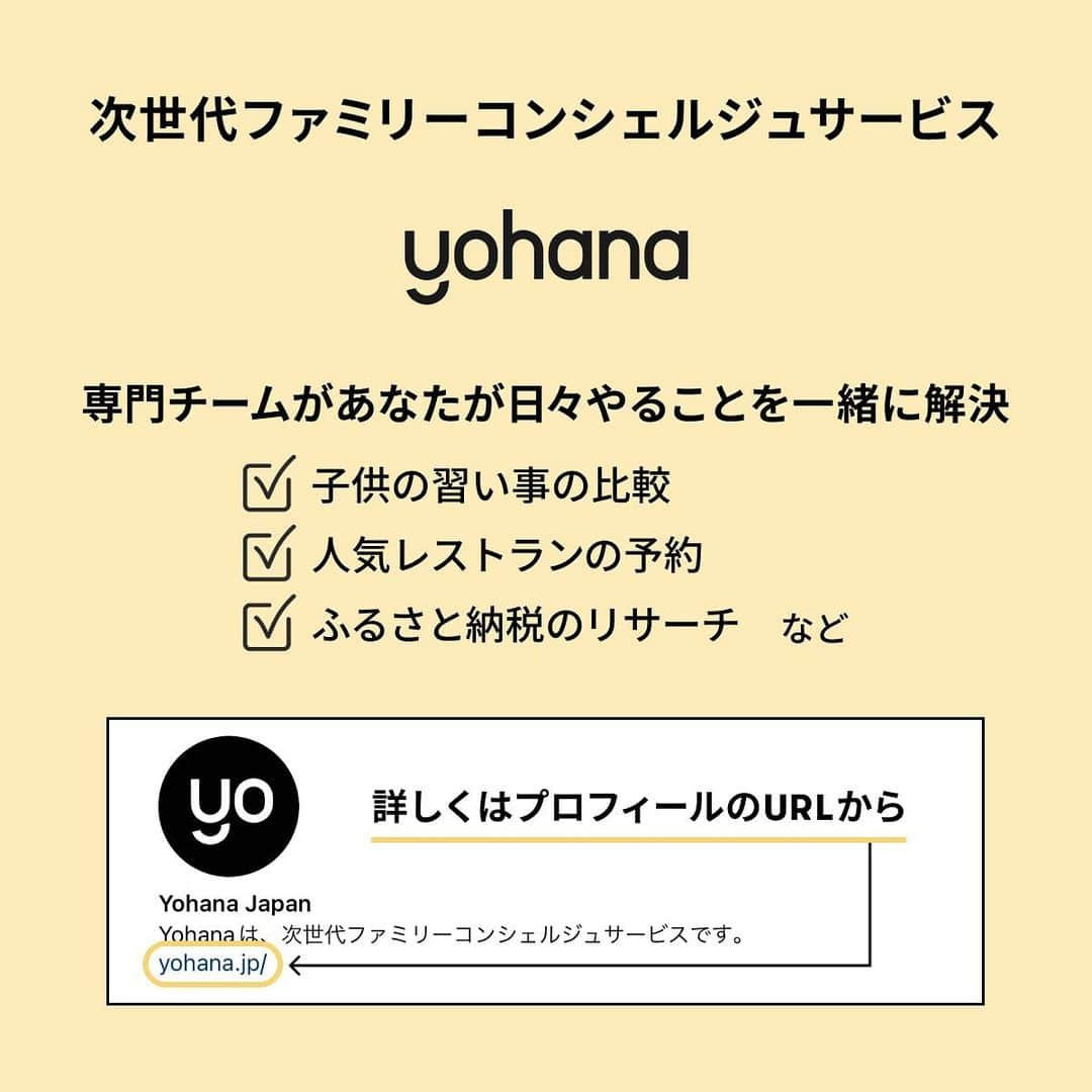 Panasonic ふだんプレミアムさんのインスタグラム写真 - (Panasonic ふだんプレミアムInstagram)「ファミリーコンシェルジュサービスの『Yohana』をご存知ですか？  本日は、パナソニックグループのサービスのひとつである『Yohana』を皆さんに知っていただきたく、パナソニック公式アカウントとのコラボ投稿でお送りしています🌿  Yohanaは、忙しいあなたを支えるアメリカ発の新サービス☝  毎日の献立や、 子供の習い事のリサーチ、 レストランの予約。  行き当たりばったりだった週末のお出かけ先も、 すっと後回しにしていたことも、 Yohanaに頼ると、専門チームがあなたのTo-doを解決します。  アメリでは、「Yohanaを使うことで週8〜10時間のゆとりを生まれた」との声も！ （※Yohana米国でのサービスの利用者から寄せられた感想です）  今現在、東京都と神奈川県にお住まいの方が、サービスをご利用いただけます。  新生活に向けて、忙しい毎日から解放されたい！ 少しでも気になった方は、ぜひYohanaを試してみませんか？💐  おトクなキャンペーンも開催中ですので、 詳しくは@yohanajapan をご覧ください🌿  ※東京都・神奈川県以外にお住まいの場合はウェイトリストにご登録ください。地域がサービス対象になりましたら、メールにてご連絡をいたします。  ･･─･･─･･─･･─･･─･･─･･─･･─･･─･･─･･─･･  特典：1年間月額費用が割引 月額18,000円→9,900円（税込）  ※プロモーションコード不要。 サイトで申し込み時に郵便番号を入力すると、自動的に割引が適用されます。  対象：東京都・神奈川県にお住まいの方  申し込み期限：2023年4月30日  ･･─･･─･･─･･─･･─･･─･･─･･─･･─･･─･･─･･  #ファミリーコンシェルジュサービス #Todo解決 #家事代行 #ライフスタイル #忙しい毎日 #家事楽 #働くママ」4月17日 11時01分 - panasonicjp