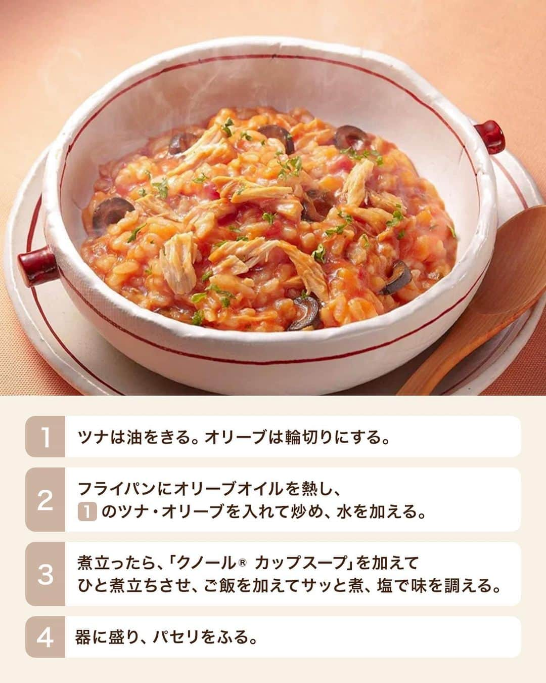 cooking_ajinomotoさんのインスタグラム写真 - (cooking_ajinomotoInstagram)「【＼「クノール® カップスープ」で簡単／ツナとオリーブのトマトリゾット🍚】 作ってみたい！と思った方はぜひ【🍅】トマトの絵文字でコメントをいただけると嬉しいです🥰 みなさまのお好きなリゾットの味もぜひ教えてください😆  🍅ツナとオリーブのトマトリゾット【⏱10分】  「クノール® カップスープ」で材料も手間も大幅カット！🍚 簡単にできてトマトの味をしっかり感じられます🍅✨ さらにツナとオリーブを加えて食感と味に深みをプラス🐟🫒  忙しい新生活にもぴったり♪簡単マンネリ脱出レシピ👍  詳しいレシピは、スワイプして2枚目以降の画像をCHECK👉  画像右下の保存ボタン📌をタップして、ぜひ作ってみてくださいね♪  ＊＊＊ #味の素パークレシピ #おいしいねは笑顔の素 をつけてぜひみなさんの料理も教えてください🍳 投稿をご紹介させていただくかも…⁈  #ajinomotopark #味の素パーク #簡単レシピ #簡単料理 #簡単料理レシピ #時短レシピ #時短料理 #お手軽レシピ #アレンジレシピ #フライパン料理 #フライパンひとつ #ズボラ飯 #ズボラレシピ  #トマト #トマトレシピ #トマト料理  #ツナ #ツナ缶 #ツナ缶レシピ #ツナレシピ #オリーブレシピ #ご飯レシピ #ごはんレシピ #リゾット #リゾットレシピ #トマトリゾット #クノールカップスープ #カップスープ」4月17日 21時00分 - ajinomoto_park