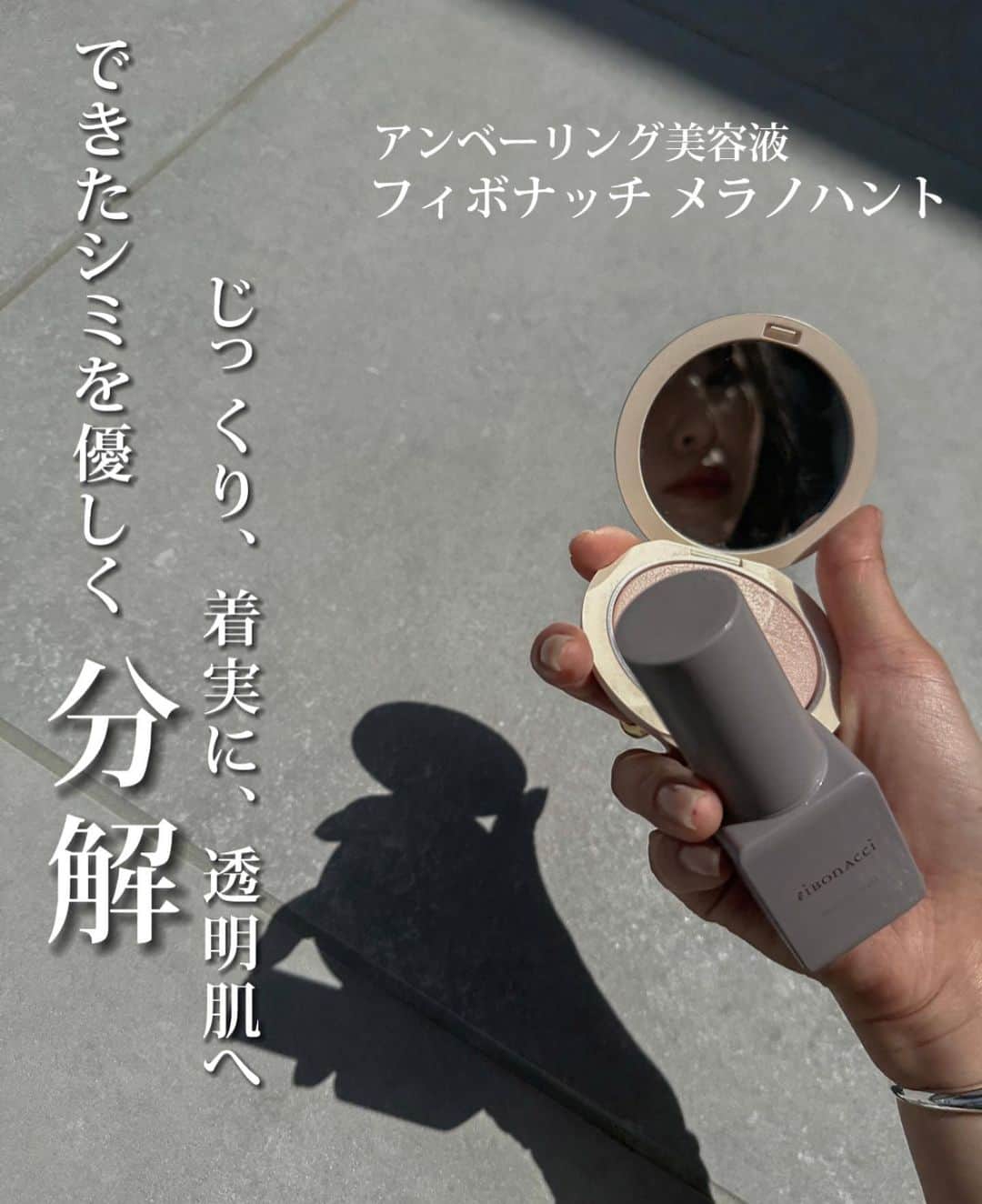 のインスタグラム：「できてしまったシミを美容液でもどうにかしたくない？？  安全にシミを分解する独自成分 「グリセナジーMK」を高配合した美容液  \フィボナッチ  メラノハント/ @fibonacci_skincare  アトピーや敏感肌さんの研究開発から生まれた成分だから、 肌が弱くなったり、敏感になってる時期でも躊躇なく使えるのがいいところ🥹✨ レーザー後のリバウンド対策にもオススメ！  同封の「アンベーリング・ダイアリー」 で肌のくすみやシミの色を豊富なカラーチャートで記録✍️ メラノハントを使ってから 1週間、2週間、１ヶ月。。。と より透明肌に近づいてるのを実感できるのが達成感あるよー😚✨  使い始めた頃よりも肌が明るくなったのを ダイアリーのおかげで確認できた😚💓  とろっとしたテクスチャーで ベタつかず、すーっと伸びるのも好き☺️  購入前に公式サイトのシミ審断 フィボナッチ メラノハントを使う意味があるシミなのか、判断してみてね！！  私は老人性色素沈着(紫外線でできるシミ)があるって判断されたんだけど、  このシミは化粧品で改善できる可能性があるから、メラノハントに期待しちゃう✨✨  肝斑やそばかすに美容液は効かないから、自分のシミがどの分類になるのか シミ審断してみてね！  #sponsored#フィボナッチ#メラノハント #アンベーリング#おかえり透明感#グリセナジーMK#美容液#美白美容液#シミケア#くすみ改善#敏感肌#リニューアル」
