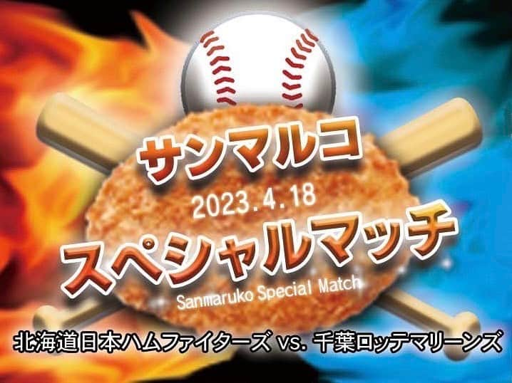 花音舞さんのインスタグラム写真 - (花音舞Instagram)「いよいよ明日⚾️  いよいよ明日 日時　2023年4月18日18時〜 場所　エスコンフィールドHOKKAIDO 北海道日本ハムファイターズ VS 千葉ロッテマリーンズ の試合で国歌独唱させて頂きます🎙  北海道では昨年に引き続き2度目の国歌独唱😳こんな幸せすぎる事はございません🥹🥹🥹  今回もサンマルコ食品さんよりオファー頂き、サンマルコ食品がスポンサーされる試合でのイベントに出演させて頂きます⚾️  当日にはコロッケのサンプリングがコカコーラゲート前でありますよーー✨  球場内他、コロッケ専門店コロモアの店舗拡大中なのです😳 サンマルコ食品では、コロッケの他にも、カロリーや塩分などの糖尿病患者向け健康管理食、Dr.Dish発売中だったり、皆様の健康の為にも事業を拡大されています🥹  始球式では、コロッケ王子こと藤井幸大さん41歳独身が投げられます！！  皆様、是非新球場エスコンフィールドへいらっしゃいませんか⚾️ 明日、お待ちしています🎙  花音舞  #エスコンフィールド北海道  #北海道日本ハムファイターズ  #千葉ロッテマリーンズ  #プロ野球  #国歌独唱  #元宝塚歌劇団  #花音舞  #サンマルコ食品  #スペシャルマッチ  #コロッケ #コロッケ王子 #藤井幸大 さん #独身  #花嫁募集中」4月17日 11時38分 - mai_kanon_official