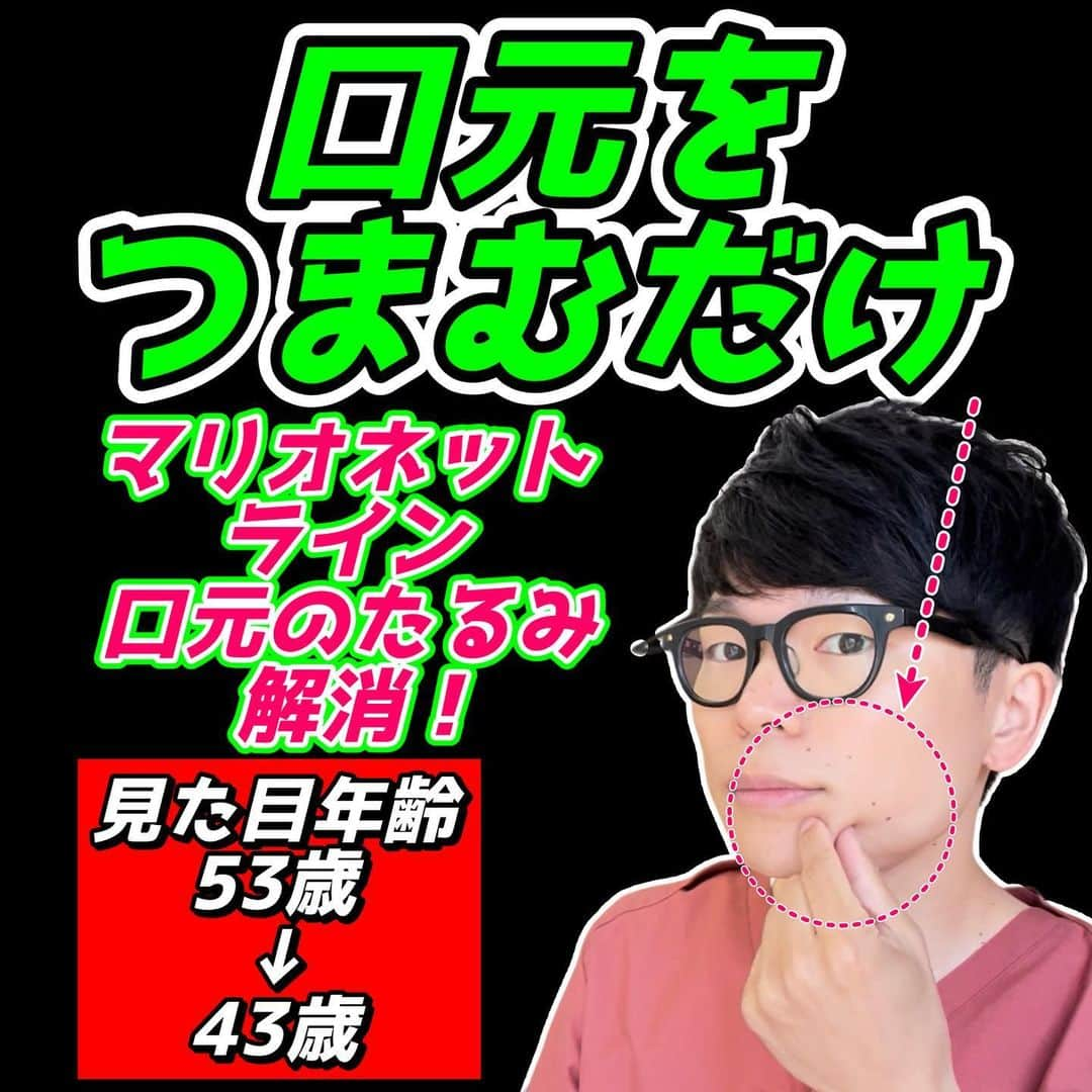 ゆう先生さんのインスタグラム写真 - (ゆう先生Instagram)「【口元つまむだけ53歳→43歳】口元のたるみ、マリオネットライン、ゴルゴラインが解消し姿勢矯正され首コリ頭痛まで解消するマッサージ&ストレッチ  体操をやってくれたらぜひ🔥コメントで教えて下さいね😆  共感、応援してくれる人はぜひ いいね👍 フォロー✨ 保存😎 お願いします😊✨ いいね👍保存が1番の励みになります！  ストーリーでは僕が日々やっているエクササイズの紹介やリール動画の解説、視聴者さんの質問回答&相談をしていますので必ず覗いてみてくださいね🔥  本質的に健康的になりたい人は保存マークがオススメです😆  ーーーーーーーーーーーーーーー 🔥情熱の治療家ゆう先生のプロフィール🔥 7年間の病院勤務で痛みや老化、美容の根本原因を解消せずに  『その場しのぎ』  のリハビリや処方をする現代医学に嫌気がさし、京都市伏見区で整体院悠を独立開業する。  スタッフのみお先生 @kyoto_seitai_yu   とともに京都のみならず全国からのお身体の悩みを改善し続けている。 ーーーーーーーーーーーーーーー  気になることがあればコメントに気軽にご質問くださいね😊 言いにくいことでしたら、直接DM頂いても大丈夫です👌  毎月第二土曜日22:00〜でInstagramで質問相談ライブ配信をしています！ぜひフォローして来てください😊  #口元のたるみ #マリオネットライン #ゴルゴライン #老け顔改善 #ブルドック顔改善 #美容整体」4月17日 11時52分 - seitai_yu_kyoto