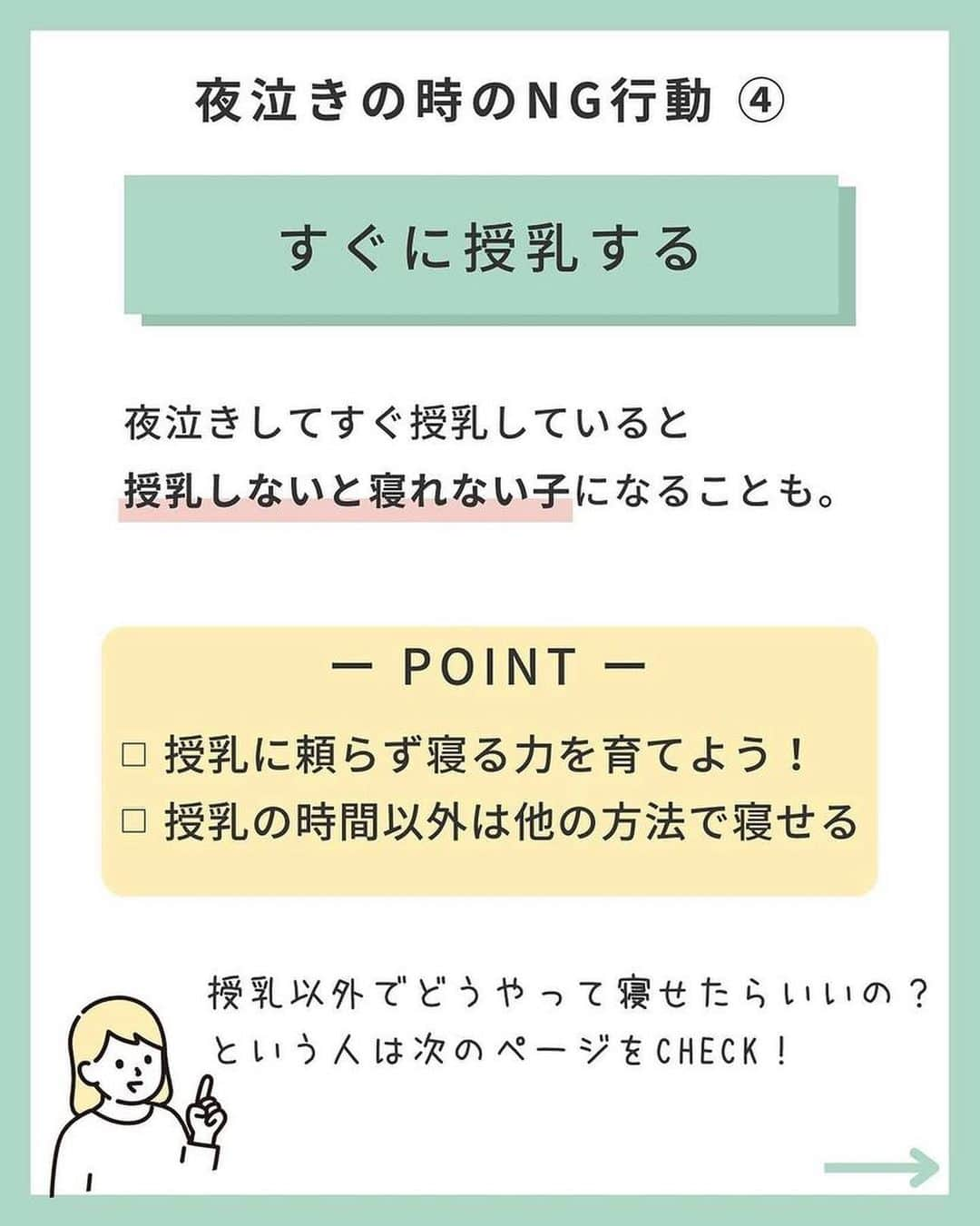 ままのてさんのインスタグラム写真 - (ままのてInstagram)「【夜泣きのNG行動🙅‍♀️】 . . ままのて . . #夜泣き対策 . 毎日の育児おつかれさまです❣️ 赤ちゃんの夜泣きに悩み中のママ・パパは、 ぜひ参考にしてみてくださいね🤗 . . ‥…━━━★゜+.*・‥…‥… . ＼ 夜泣きの時のNG行動5選🙅‍♀️／ ⁡ こんにちは！ IPHI乳幼児睡眠コンサルタントのkanaです。 ⁡ ⁡ ／ 　夜泣きがいつまでもなくならない！ 　夜中に覚醒して寝ない！！ ＼ ⁡ ⁡こんなことないですか🥺？？  それ、 もしかすると夜中の対応が原因かもしれません🥺  良かれと思ってやっている行動が 夜泣きの原因だとしたら、悲しいですよね…  この投稿でNG対応をしていないか セルフチェックしてみましょう🙌  ⁡ + ‥‥‥‥ 夜泣きのときのNG行動① ‥‥‥‥‥ +  ①すぐかけつける  ② 電気をつける 　　天井の電気は豆電球でもつけるのは🆖  ③ 毎回おむつを替える  ④ すぐに授乳する  ⑤ 目を合わせる・声かけをする  +‥‥‥‥‥‥‥‥‥‥‥‥‥‥‥‥‥‥‥‥‥‥‥‥‥‥‥ +  いかがでしたか？  夜泣きのときは、必要以上に 介入するのは逆効果⚠️  まずは 『お子さまを信じて見守る』  これがとっても大事です！  できることから試してみてくださいね☺️  ⁡ もし… 自分でやってみてもうまくいかない！ うちの子にぴったりな方法が知りたい！ という場合は、 乳幼児睡眠コンサルタントを頼ってくださいね✨ ⁡ ご感想・ご質問は コメント欄でお待ちしています🤲 ⁡ ⁡. ‥…━━━★゜+.*・‥… . . @kana_nenne様の投稿です❣️素敵な投稿をリポストさせていただきありがとうございました😊✨⁠💝 . .ままのてキャンペーンはストーリーズから🥰  . 〈mamanote_official Instagramへ参加しよう♡〉 . お子様のかわいい動画、写真 ▶︎【 #ままのて 】 ままのてキャンペーン▶︎【 #ままのてキャンペーン 】 ままのてイラスト▶︎ 【 #ままのてイラスト 】 . @mamanote_official をフォローして、 投稿する動画や写真に合ったオリジナルハッシュタグをできるだけ多くつけて、インスタグラムにアップしてみましょう！ . . 担当者が投稿をチェックして、素敵な写真と動画、イラストをピックアップして、公式アカウントで紹介します❤️ . . . また、動画や写真は、ままのてのFacebook、 またはウェブサイト 「ままのて」内の記事で紹介させていただく場合があります🙌.  #漫画 #日常 #日常漫画 #エッセイ #エッセイ漫画 #新米ママ#赤ちゃんのいる生活 #赤ちゃんのいる暮らし #あかちゃんのいる生活 #夜泣き #夜泣き対策 #ねんねトレーニング #寝かしつけ #寝かしつけ対策 #ねんトレ #セルフねんね #ねんね改善 #IPHI乳幼児睡眠コンサルタント」4月17日 12時00分 - mamanote_official