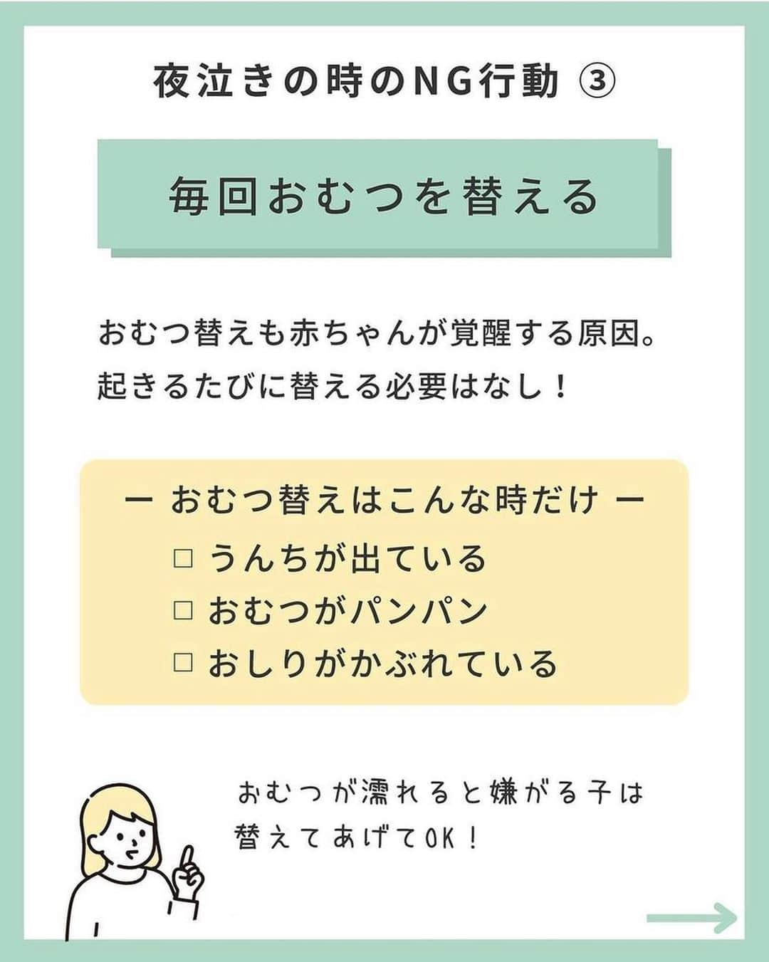 ままのてさんのインスタグラム写真 - (ままのてInstagram)「【夜泣きのNG行動🙅‍♀️】 . . ままのて . . #夜泣き対策 . 毎日の育児おつかれさまです❣️ 赤ちゃんの夜泣きに悩み中のママ・パパは、 ぜひ参考にしてみてくださいね🤗 . . ‥…━━━★゜+.*・‥…‥… . ＼ 夜泣きの時のNG行動5選🙅‍♀️／ ⁡ こんにちは！ IPHI乳幼児睡眠コンサルタントのkanaです。 ⁡ ⁡ ／ 　夜泣きがいつまでもなくならない！ 　夜中に覚醒して寝ない！！ ＼ ⁡ ⁡こんなことないですか🥺？？  それ、 もしかすると夜中の対応が原因かもしれません🥺  良かれと思ってやっている行動が 夜泣きの原因だとしたら、悲しいですよね…  この投稿でNG対応をしていないか セルフチェックしてみましょう🙌  ⁡ + ‥‥‥‥ 夜泣きのときのNG行動① ‥‥‥‥‥ +  ①すぐかけつける  ② 電気をつける 　　天井の電気は豆電球でもつけるのは🆖  ③ 毎回おむつを替える  ④ すぐに授乳する  ⑤ 目を合わせる・声かけをする  +‥‥‥‥‥‥‥‥‥‥‥‥‥‥‥‥‥‥‥‥‥‥‥‥‥‥‥ +  いかがでしたか？  夜泣きのときは、必要以上に 介入するのは逆効果⚠️  まずは 『お子さまを信じて見守る』  これがとっても大事です！  できることから試してみてくださいね☺️  ⁡ もし… 自分でやってみてもうまくいかない！ うちの子にぴったりな方法が知りたい！ という場合は、 乳幼児睡眠コンサルタントを頼ってくださいね✨ ⁡ ご感想・ご質問は コメント欄でお待ちしています🤲 ⁡ ⁡. ‥…━━━★゜+.*・‥… . . @kana_nenne様の投稿です❣️素敵な投稿をリポストさせていただきありがとうございました😊✨⁠💝 . .ままのてキャンペーンはストーリーズから🥰  . 〈mamanote_official Instagramへ参加しよう♡〉 . お子様のかわいい動画、写真 ▶︎【 #ままのて 】 ままのてキャンペーン▶︎【 #ままのてキャンペーン 】 ままのてイラスト▶︎ 【 #ままのてイラスト 】 . @mamanote_official をフォローして、 投稿する動画や写真に合ったオリジナルハッシュタグをできるだけ多くつけて、インスタグラムにアップしてみましょう！ . . 担当者が投稿をチェックして、素敵な写真と動画、イラストをピックアップして、公式アカウントで紹介します❤️ . . . また、動画や写真は、ままのてのFacebook、 またはウェブサイト 「ままのて」内の記事で紹介させていただく場合があります🙌.  #漫画 #日常 #日常漫画 #エッセイ #エッセイ漫画 #新米ママ#赤ちゃんのいる生活 #赤ちゃんのいる暮らし #あかちゃんのいる生活 #夜泣き #夜泣き対策 #ねんねトレーニング #寝かしつけ #寝かしつけ対策 #ねんトレ #セルフねんね #ねんね改善 #IPHI乳幼児睡眠コンサルタント」4月17日 12時00分 - mamanote_official