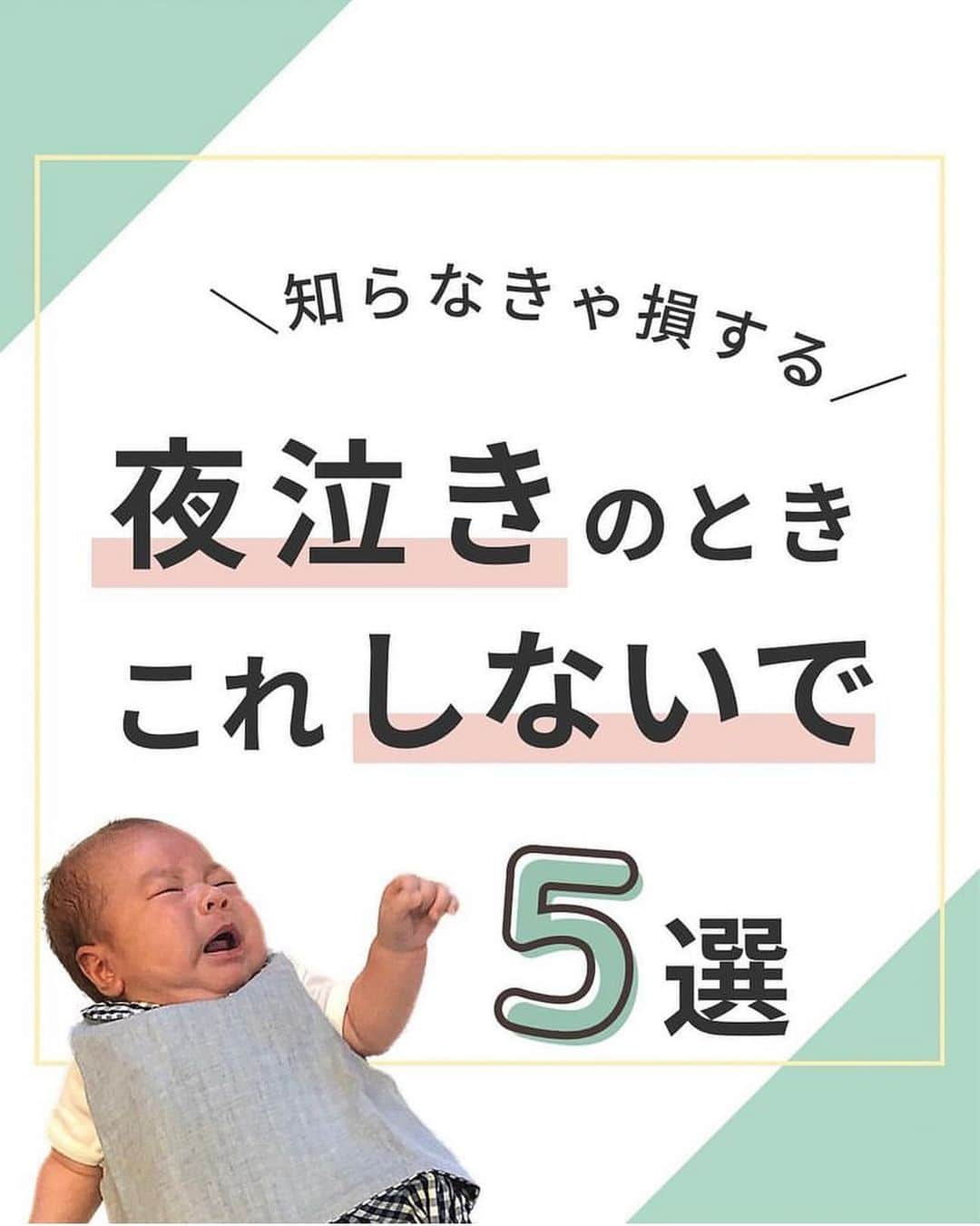 ままのてさんのインスタグラム写真 - (ままのてInstagram)「【夜泣きのNG行動🙅‍♀️】 . . ままのて . . #夜泣き対策 . 毎日の育児おつかれさまです❣️ 赤ちゃんの夜泣きに悩み中のママ・パパは、 ぜひ参考にしてみてくださいね🤗 . . ‥…━━━★゜+.*・‥…‥… . ＼ 夜泣きの時のNG行動5選🙅‍♀️／ ⁡ こんにちは！ IPHI乳幼児睡眠コンサルタントのkanaです。 ⁡ ⁡ ／ 　夜泣きがいつまでもなくならない！ 　夜中に覚醒して寝ない！！ ＼ ⁡ ⁡こんなことないですか🥺？？  それ、 もしかすると夜中の対応が原因かもしれません🥺  良かれと思ってやっている行動が 夜泣きの原因だとしたら、悲しいですよね…  この投稿でNG対応をしていないか セルフチェックしてみましょう🙌  ⁡ + ‥‥‥‥ 夜泣きのときのNG行動① ‥‥‥‥‥ +  ①すぐかけつける  ② 電気をつける 　　天井の電気は豆電球でもつけるのは🆖  ③ 毎回おむつを替える  ④ すぐに授乳する  ⑤ 目を合わせる・声かけをする  +‥‥‥‥‥‥‥‥‥‥‥‥‥‥‥‥‥‥‥‥‥‥‥‥‥‥‥ +  いかがでしたか？  夜泣きのときは、必要以上に 介入するのは逆効果⚠️  まずは 『お子さまを信じて見守る』  これがとっても大事です！  できることから試してみてくださいね☺️  ⁡ もし… 自分でやってみてもうまくいかない！ うちの子にぴったりな方法が知りたい！ という場合は、 乳幼児睡眠コンサルタントを頼ってくださいね✨ ⁡ ご感想・ご質問は コメント欄でお待ちしています🤲 ⁡ ⁡. ‥…━━━★゜+.*・‥… . . @kana_nenne様の投稿です❣️素敵な投稿をリポストさせていただきありがとうございました😊✨⁠💝 . .ままのてキャンペーンはストーリーズから🥰  . 〈mamanote_official Instagramへ参加しよう♡〉 . お子様のかわいい動画、写真 ▶︎【 #ままのて 】 ままのてキャンペーン▶︎【 #ままのてキャンペーン 】 ままのてイラスト▶︎ 【 #ままのてイラスト 】 . @mamanote_official をフォローして、 投稿する動画や写真に合ったオリジナルハッシュタグをできるだけ多くつけて、インスタグラムにアップしてみましょう！ . . 担当者が投稿をチェックして、素敵な写真と動画、イラストをピックアップして、公式アカウントで紹介します❤️ . . . また、動画や写真は、ままのてのFacebook、 またはウェブサイト 「ままのて」内の記事で紹介させていただく場合があります🙌.  #漫画 #日常 #日常漫画 #エッセイ #エッセイ漫画 #新米ママ#赤ちゃんのいる生活 #赤ちゃんのいる暮らし #あかちゃんのいる生活 #夜泣き #夜泣き対策 #ねんねトレーニング #寝かしつけ #寝かしつけ対策 #ねんトレ #セルフねんね #ねんね改善 #IPHI乳幼児睡眠コンサルタント」4月17日 12時00分 - mamanote_official