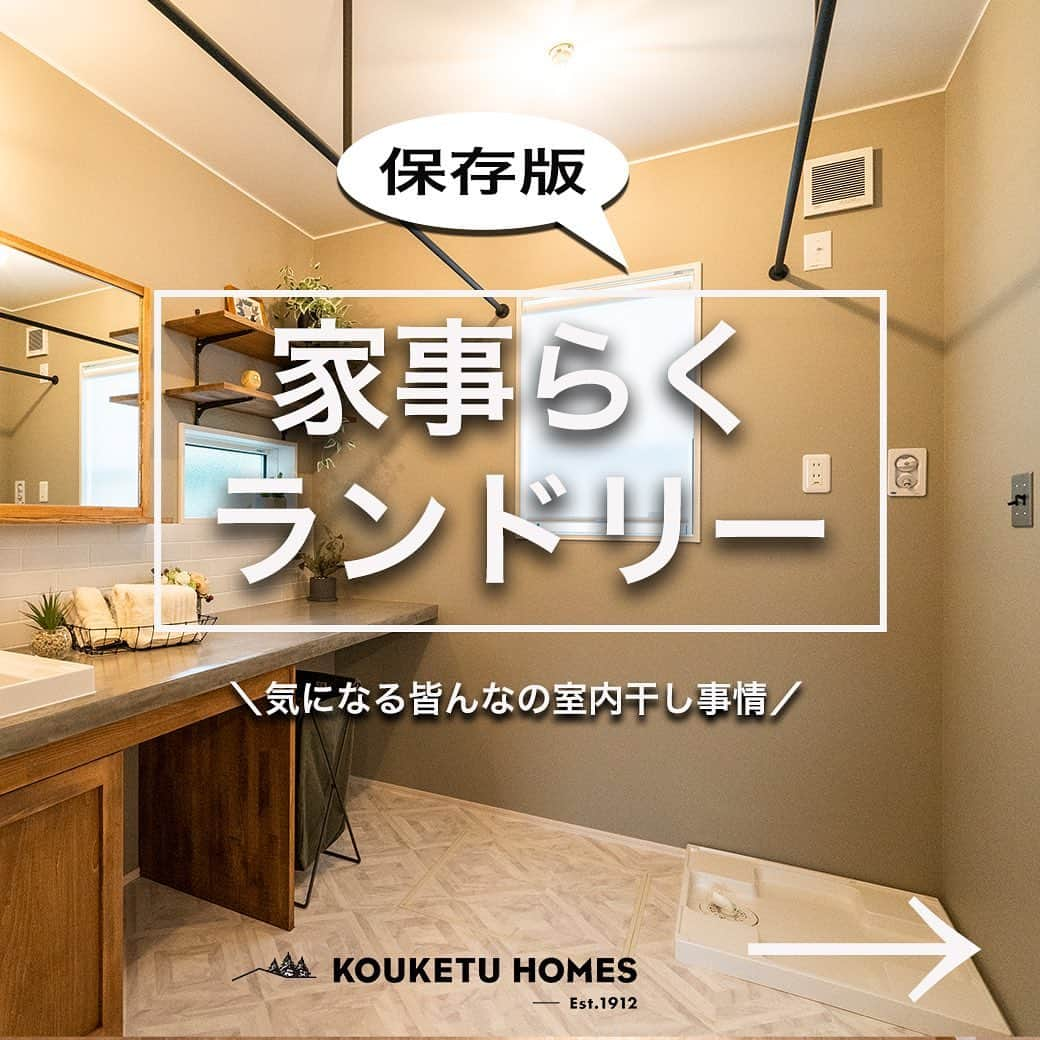 kouketu_homesさんのインスタグラム写真 - (kouketu_homesInstagram)「. 【保存版:家事らくランドリー】 .  快適に室内干しが行える間取りとは？洗濯環境を考えた家づくりについて、まとめてみました。 .  是非保存して見返して家づくりの参考にしてくださいね。 .  #ランドリー 素敵な#家事らく   自分の暮らしを大切に♪ . ミーティング 家カフェ　土地探しセミナー 問い合わせ、DMお気軽にご連絡してください〜  イベントのお申し込みは @kouketu_homes1912_event ...... 施工事例　ブログは @kouketu_homes1912  H.Pへ  資料請求は @kouketu_homes1912_shiryo ...... 自分らしく暮らす 家創りの提案 . #コーケツホームズ  では #塗り壁の家 で、#外壁#リビング の壁を仕上げます。#無垢材 を使用した #おしゃれな家#かわいい#かっこいい 家創り^_^ . #カップボード#本棚#テレビボード#キッチン 周りの造作家具 を提案^_^  #ナチュラル#ブルックリン #カリフォルニア　スタイル #デザイン#カフェ風インテリア を活かして　#暮らし  に合わせた空間をご提案を致します。 #新築#平家#リフォーム#リノベーション . 暖かく涼しく 住み心地良い 家創りを提供しています！ 家創りは コーケツホームズ へ是非一度 ご相談をくださいね  #マイホーム計画#ランドリールーム #handmade #homedesign #可児市 #岐阜の工務店」4月17日 12時10分 - kouketu_homes1912