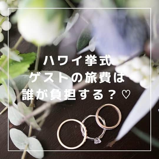 のインスタグラム：「ハワイ挙式♡ゲストの旅費は誰が負担する？♡ ⁡ お伝えしたいと思います！   ハワイ挙式に来てくれる家族や友人の旅費をすべて負担できたら素晴らしいとは思いますが、結婚式に限らず新婚ライフはお金がかかるもの、できるだけ出費は控えたいですよね！ ⁡ お越しいただきたいゲストへは招待状をお送りする前に、お声がけをするのがマナーです。 また、ハワイまでいらして頂きたいと思う方は、おふたりにとても近い関係の方々でしょうから、お声がけする際に 「旅費は自己負担になるが、もしよければ是非参加して欲しいこと、またご列席いただける場合はご祝儀は不要」 の旨をお伝えするとよいでしょう。 ⁡ さらに招待状でもその旨を記載されることをおすすめします。   高い旅費を自己負担でハワイまで来ていただくので、挙式当日のレセプション（お食事会） はふたりからのおもてなしとしてプレゼントするのが一般的です。 ⁡ ご祝儀をいただかない分、引き出物の用意もいりません。   当社がこれまでハワイ挙式を担当したお客様のなかには 「両家の両親の旅費だけふたりが負担」 「両親と親族のホテル代はふたりが負担」 「新郎新婦友人へ両親がお車代を封筒に入れて当日お渡しする」 といったケースもありました。   主役のふたりのお財布とよくご相談の上、ゲストへどのように知らせるかお決めくださいね！   Real Weddingsのサイトに教会やホテル、邸宅のおすすめ会場、ご利用されたお客様の体験談などたくさんお載せしていますので、ぜひチェックしてみてください。 ⁡ ⁡ Written by Kumi Iekura(@kumi_iekura) ⁡ ハワイウエディングをぜひプランなさってみてくださいね❤︎ ⁡ #ハワイ挙式#ハワイウェディング#ハワイ婚#ハワイウェディングプランナー#海外挙式#ハワイ結婚式#プレ花嫁#ハワイフォトウェディング#ハワイ前撮り#花嫁準備#リゾートウェディング#2023夏婚#2023秋婚#2024春婚#結婚式準備 #realweddings_hawaii#hawaiiwedding」