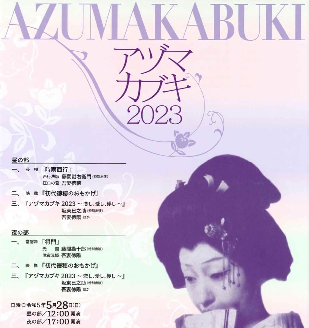 のインスタグラム：「✨1日限りの特別公演✨  2023年5月28日　国立劇場 大劇場 吾妻流再興90周年 初代吾妻徳穂27回忌 吾妻会   〜アヅマカブキ2023〜  初代徳穂が1950年代に世界を巡り公演を行ってきた「アヅマカブキ」は、現在それを実際に見たことのある方は少なく、バックステージの映像資料や写真公演プログラムなどわずかな資料が残されているのみです。 それらの資料や先人の方々からの話を基に、現在、吾妻流に残り伝わる特有の舞踊作品を織り込み『〜 恋し、愛し、儚し 〜』を新たなテーマに、現代に生きる「アヅマカブキ」を創り出します。  構成・演出は家元徳陽が勤め、 宗家徳穂が全体を監修いたします。 流儀一人一人の力を一つに集約し、 90年の歴史を語り継ぐ、 そして先代宗家が目指していた 「日本舞踊の興行化」の第一歩となる公演を創り上げたく思います。  是非ご観劇をお待ちしております❗️   👀目下、公演HP作成中👀  🎫チケット申し込み🎫 📞電話 アロープロモーション03-5565-1661 （平日 11:00-17:00）  📧メールinfo@kazutaronakamura.jp」