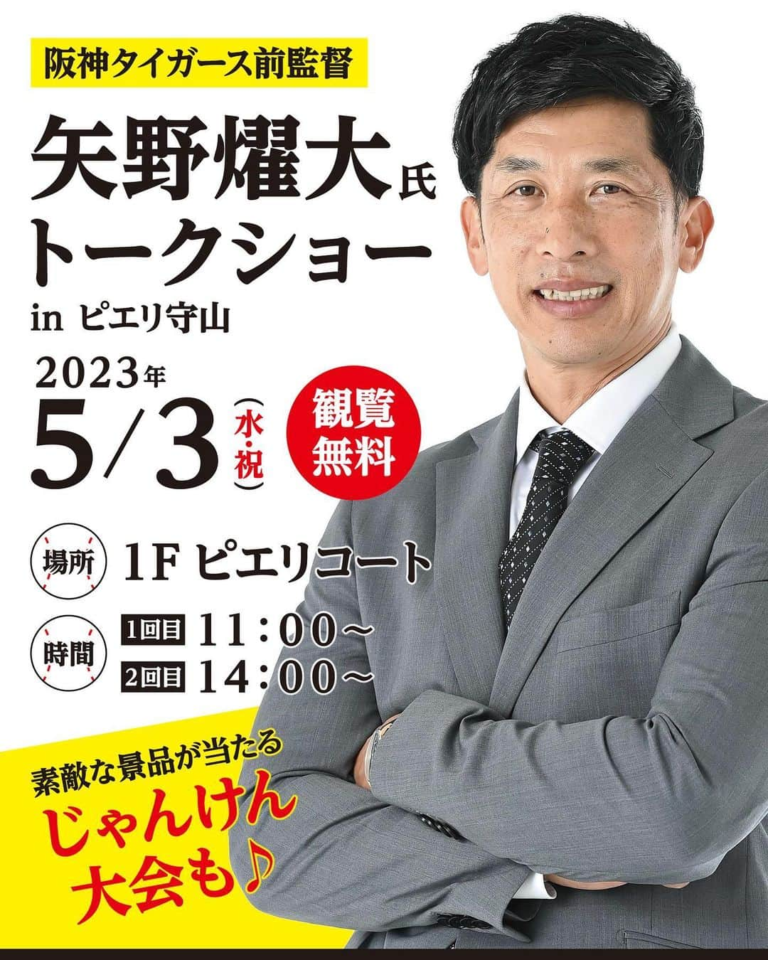 矢野燿大さんのインスタグラム写真 - (矢野燿大Instagram)「・ ⭐️イベント出演情報⭐️  5月3日(水・祝)は、 ピエリ守山のトークショーで 滋賀に行きます😄  お近くの方はぜひ遊びにきてください👍 詳しくはピエリ守山のサイトをご覧ください。  by ヤノマネ  #ピエリ守山  #滋賀県 #矢野燿大 #トークショー #GW #ゴールデンウィーク」4月17日 21時57分 - yano_akihiro3988