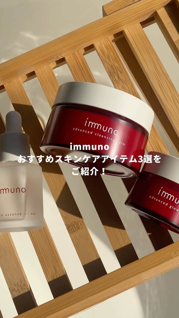 My Little Box Japanのインスタグラム：「＼クリーンビューティーなのに攻めのエイジングケア*🤍／  今回ご紹介するのは、皮膚科学に着目し、天然由来成分にこだわった、攻めのエイジングケア*ブランド「immuno」。  リールではimmunoよりおすすめスキンケアアイテム3選をご紹介！  環境にも配慮した製品づくりで、クリーンビューティーを目指しています。植物のパワーを最大限に活かすimmunoの製品と一緒に、すこやかな肌を手に入れてみない？🌿  *年齢に応じたお手入れのこと  #イミュノ #immuno #オーガニックコスメ #organiccosmetics #攻めのオーガニック #アドバンスドクレンジングバーム #アドバンスドエッセンスオイルAG #アドバンスドグロウクリーム #スキンケア紹介 #クリーンビューティ #スキンケア好きさんと繋がりたい #美容好きな人と繋がりたい」