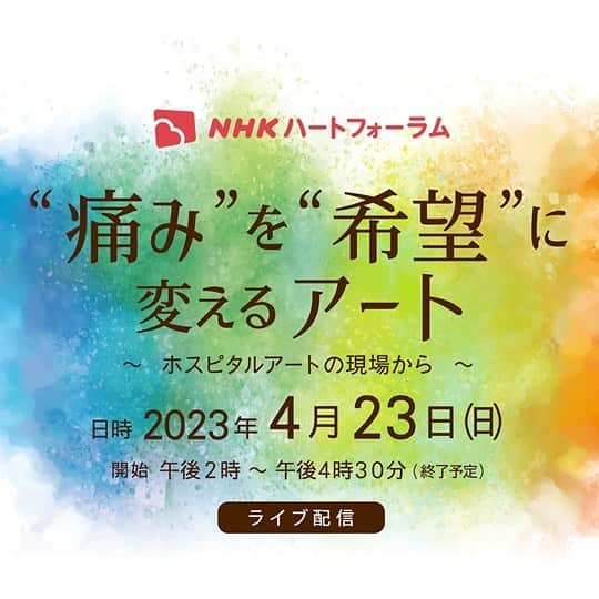 安藤モモ子のインスタグラム：「4月23日(日)14:00〜ライブ配信にて開催(どなたでも無料でご参加いただけます)  NHKハートフォーラム「“痛み”を“希望”に変えるアート ～ホスピタルアートの現場から～」  ただいま参加者を募集中✨  ◼︎参加申込は NHK厚生文化事業団ホームページより https://npwo.or.jp/info/27252  NPO地球のこどもの活動で、ホスピタルアートと大変縁深くなりました🌏🌈。 医療の現場にあたたかな癒しを届ける、ホスピタルアートの今と、これからを、素晴らしい皆さまとトークセッションさせていただきます😊  ・・・・・・   NHKハートフォーラム 「“痛み”を“希望”に変えるアート ～ホスピタルアートの現場から～」  日時 2023年４月23日（日） 午後２時から午後４時30分（終演予定）  開催形態 インターネットでのライブ配信  ※インターネットに接続された環境下にあるパソコン、スマートフォン、タブレットで全国どこからでもご視聴いただけます。（リモート会議のように、参加者の映像や音声をご紹介することはありません。）  「アートの力」で課題を解決!?―そのヒントを探るフォーラム   香川県善通寺市にある#四国こどもとおとなの医療センター では、院内で起こるさまざまな課題を“痛み”と捉え、アートの力を活かして解決へと導いています。課題の本質に気付き、それを乗り越えるアートの力は、病院だけでなく、同じように“痛み”を抱える福祉の現場や地域のまちづくり、ひいては社会全体にとっても必要な力として評価され始めています。   フォーラムでは、「四国こどもとおとなの医療センター」の取り組みを掘り下げながら、私たちが暮らす社会の“痛み”を“希望”に変えるためのヒントを探ります。病院や福祉現場の方をはじめ、地域のみなさんもぜひご参加ください。   ■出演者 #安藤桃子 さん（#映画監督 ／#キネマＭ 代表） #熊谷晋一郎 さん（#東京大学先端科学技術研究センター 准教授／#小児科医 ） #森合音 さん（#四国こどもとおとなの医療センター アートディレクター） #中谷日出 さん（#アートディレクター ／元NHK解説委員）、ほか 詳細や申し込みは、プロフィールにあるホームページをご覧ください。   #アート #ホスピタルアート #痛み #希望 #善通寺 #安藤桃子 #映画監督 #キネマＭ 代表 #熊谷晋一郎 #東京大学先端科学技術研究センター #小児科医 #森合音 #四国こどもとおとなの医療センター #アートディレクター #中谷日出 #NHK解説委員 #アートディレクター #nhkhearts #nhk厚生文化事業団」