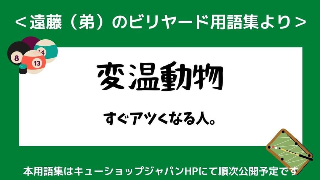 cue-shop.jpのインスタグラム：「勝負ともなると多少はアツくなるべき時がある   #遠藤弟のビリヤード用語集 #ビリヤードあるある #おもしろ用語集 #一日の終わりに #笑いを  #大喜利歓迎 #キューショップで順次公開予定」