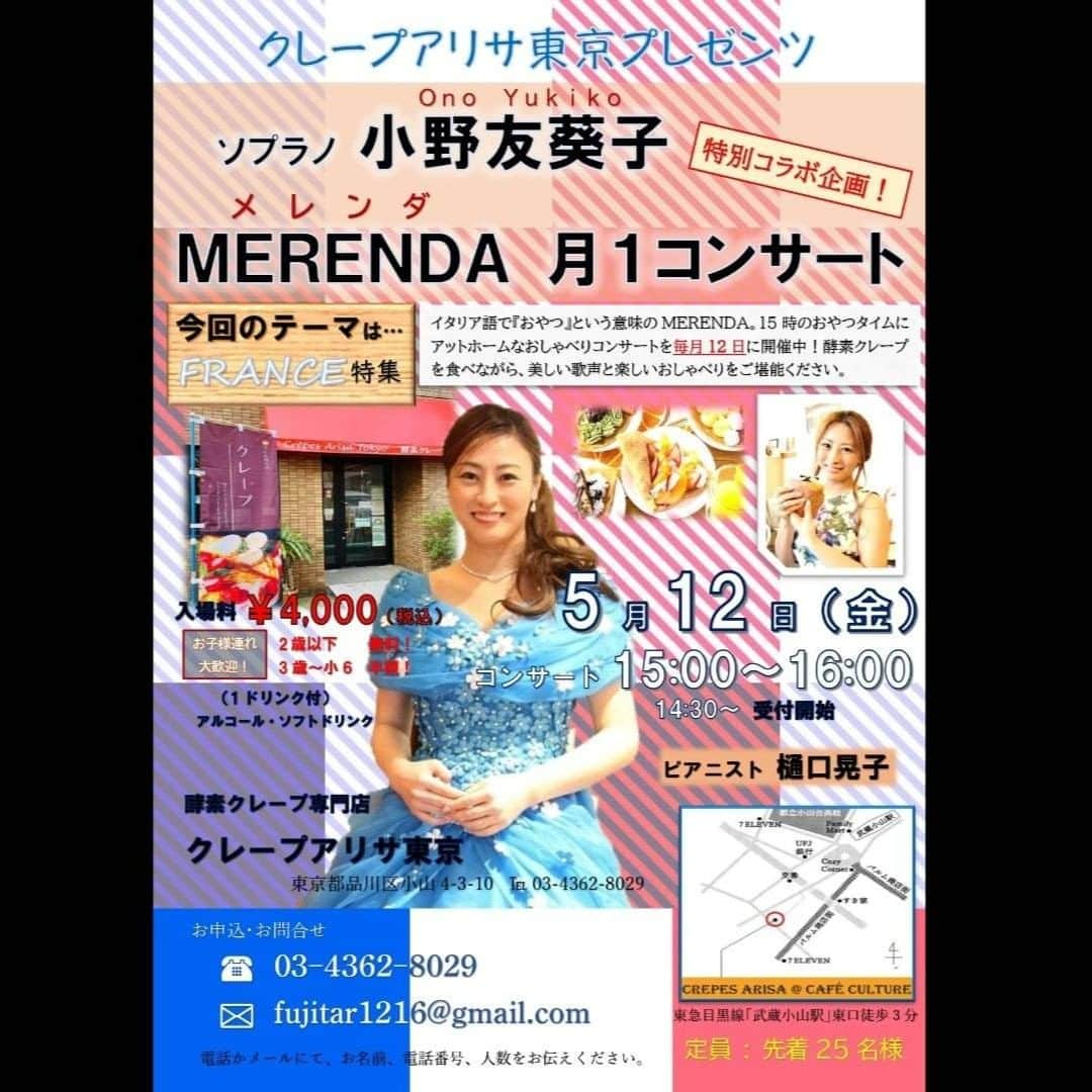 小野友葵子さんのインスタグラム写真 - (小野友葵子Instagram)「【5/12（月）MERENDA月1コンサートinクレープアリサのお知らせ】  テレビやネットで話題の人気店、酵素クレープ専門店クレープアリサ東京さんで、昨年5月からスタートした🍰『MERENDA月１コンサート』☕  こちらでのカフェコンサートを始めて、１年となります！！ そして、クレープアリサ東京さんが、 武蔵小山に移転して２周年！！  ということで、今月のテーマは、 クレープの国『フランス』🇫🇷  MERENDA（メレンダ）は、 イタリア語で『間食・おやつ』という意味。  15時のおやつタイムにアットホームなおしゃべりコンサートを毎月12日に開催中！！  お子様連れも大歓迎なので、 子育て中のママやパパにも大変好評をいただいています。👶👦👧  ♥5月のご案内です♥  クレープアリサは、生地にとてもこだわっている日本で唯一の酵素クレープ専門店。クレープ生地には3ヶ月以上かけて作った自家製酵素ジュースとミネラルを加え、一晩以上寝かせ発酵させています。お砂糖は、北海道産の大根から採れるてんさい糖を使用しています。てんさい糖は、身体を温め代謝を高める効果があると言われております。クレープ生地は一つ一つ丁寧に焼き上げています。  とっても美味しいクレープなので、 私も大好きです。💕  🍰☕🍰☕🍰☕🍰☕🍰☕ クレープアリサプレゼンツ ソプラノ小野友葵子 MERENDA月１コンサート 🎤フランス特集🎤  2023年5月12日（月） 入店・受付開始 14：30～ コンサート 15：00～16：00  終演後は、一緒に酵素ワインで乾杯！🥂💕 （自由参加です）  【場所】 酵素クレープ専門店クレープアリサ東京 東急目黒線「武蔵小山駅」東口徒歩3分 https://www.crepes-arisa.com/contact  【入場料】￥4,000（税込） １ドリンク付き（アルコール・ソフトドリンク） ※3歳から小6までは半額 ※2歳以下は無料です。  【主催】 酵素クレープ専門店クレープアリサ東京  【ピアニスト】樋口晃子  【お申込】 📞03-4362-8029 💌fujitar1216@gmail.com  電話かメールにて、 お名前、電話番号、人数をお伝えください。 🍰☕🍰☕🍰☕🍰☕🍰☕  ｡.｡:+* ﾟ ゜ﾟ *+:｡.｡:+* ﾟ ゜ﾟ *+:｡.｡ 🎵2023/5/3（祝水）17:30 オカオカ本舗 https://ameblo.jp/onoyukiko/entry-12796213293.html  🎵2023/5/5（祝金）17:00 大田区民ホールアプリコ https://ameblo.jp/onoyukiko/entry-12796057108.html  📻2023/5/6（土） 動画配信型ラジオレギュラー冠番組 『小野友葵子のBella Serata‼』 第1、第3土曜日 21：00～21：50生放送中 https://ameblo.jp/onoyukiko/entry-12798809034.html  🎵2023/5/12（金）15:00 酵素クレープ専門店クレープアリサ東京 https://ameblo.jp/onoyukiko/entry-12799068305.html  🎵2023/7/2（日）14：30 ムラマツリサイタルホール新大阪（大阪公演） 🎵2023/7/16（日）13：00 ザ・ルーテル・ホール（札幌公演） 🎵2023/8/6（日）14：00 レソラホール（福岡公演） 🎵2023/9/2（土）13：30 すみだトリフォニー小ホール（東京公演） https://ameblo.jp/onoyukiko/entry-12798896137.html  🎼若手オペラ歌手応援企画コンサート出演者募集中！ https://ameblo.jp/onoyukiko/entry-12726163251.html ｡.｡:+* ﾟ ゜ﾟ *+:｡.｡:+* ﾟ ゜ﾟ *+:｡.｡ 🌹HP https://www.onoyukiko.com/ 🌹ブログ http://ameblo.jp/onoyukiko 🌹Instagram（yukikoonosoprano） https://www.instagram.com/yukikoonosoprano/ 🌹Twitter https://twitter.com/yukiko_ono 🌹YouTube（YukikoOno小野友葵子） https://www.youtube.com/user/VitaRoseaYukikoOno 🌹小野友葵子のコンサートってどんな感じ？ https://youtu.be/bWges5LlLnw ｡.｡:+* ﾟ ゜ﾟ *+:｡.｡:+* ﾟ ゜ﾟ *+:｡.｡  #クレープアリサ #クレープアリサ東京 #カフェコンサート #おしゃべりコンサート #月1コンサート #酵素クレープ #子ども連れOK #武蔵小山 #フランス #MERENDA #ソプラノ歌手 #オペラ歌手 #オペラ #錦戸部屋女将 #バラ好き #パンダ好き #ミラノ #イタリア」4月17日 23時10分 - yukikoonosoprano