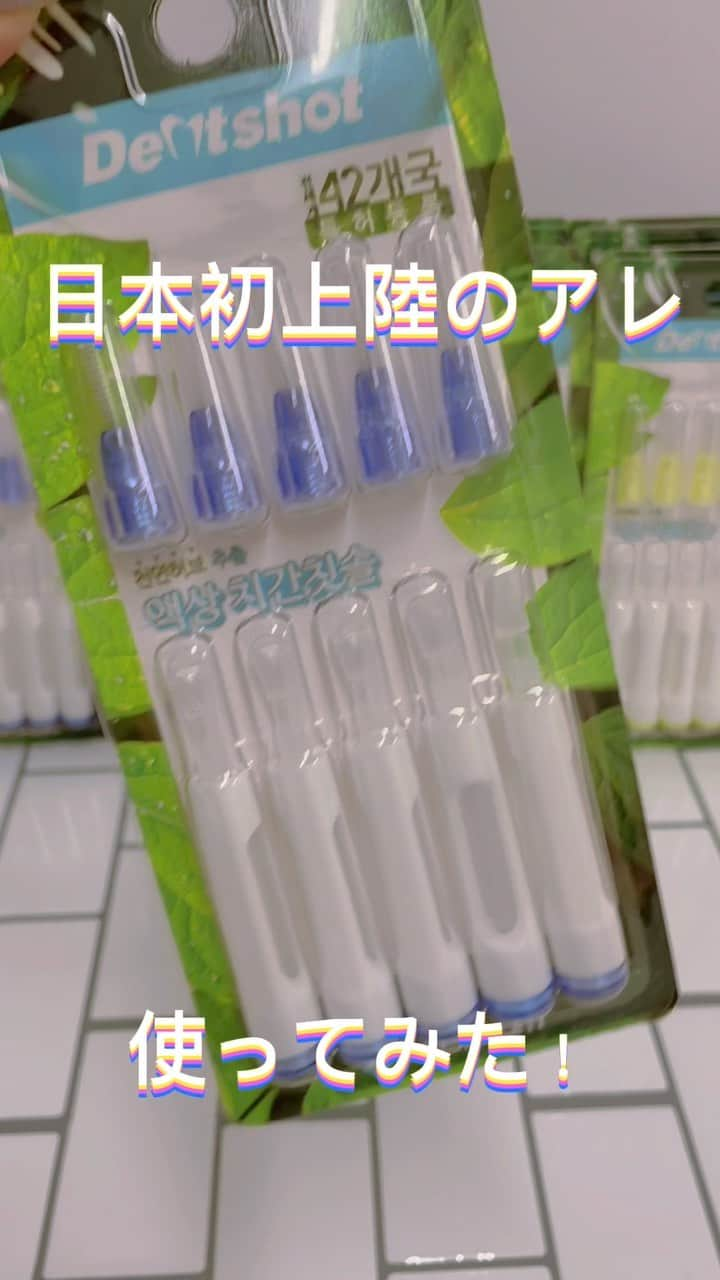 30DAYSホワイトニングキットのインスタグラム：「日本初上陸！韓国で話題の液状歯間ブラシ入荷します♬ 使った後のスッキリ感がすごいので、みんなも是非使ってみてね🙆‍♀️🫧  #脱マスク #口臭ケア #口臭ケアグッズ #美歯口ホワイトニング #セルフホワイトニング #オーラルケア #オーラルケアグッズ  #デンタル #デンタルフロス #美容好きな人と繋がりたい #美容 #美容男子 #美容男子部 #歯科 #whitening #bihaku #bihakuwhitening #follow #smile #beauty #dental #kawaii」