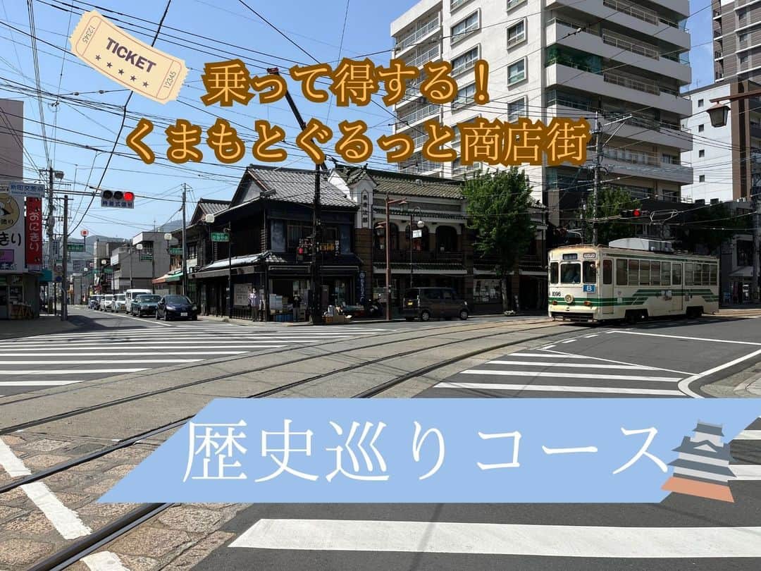 のインスタグラム：「🚌乗って得する！くまもとぐるっと商店街🚃  令和5年1月~令和6年3月末まで市電やバスの《1日乗車券》を対象店舗で提示するとお得で嬉しい特典をいただけるキャンペーンがあると知って熊本市をプチ旅行しました🎫  旅行者はもちろん、熊本市民の方も新たな発見がきっと見つかります🌟  📝オンライン記事 https://nasse.com/kumamoto/kumamoto-machi/115343.html #熊本旅行 #熊本市電 #熊本市 #kumamoto #熊本 #くまモン #熊本熊」