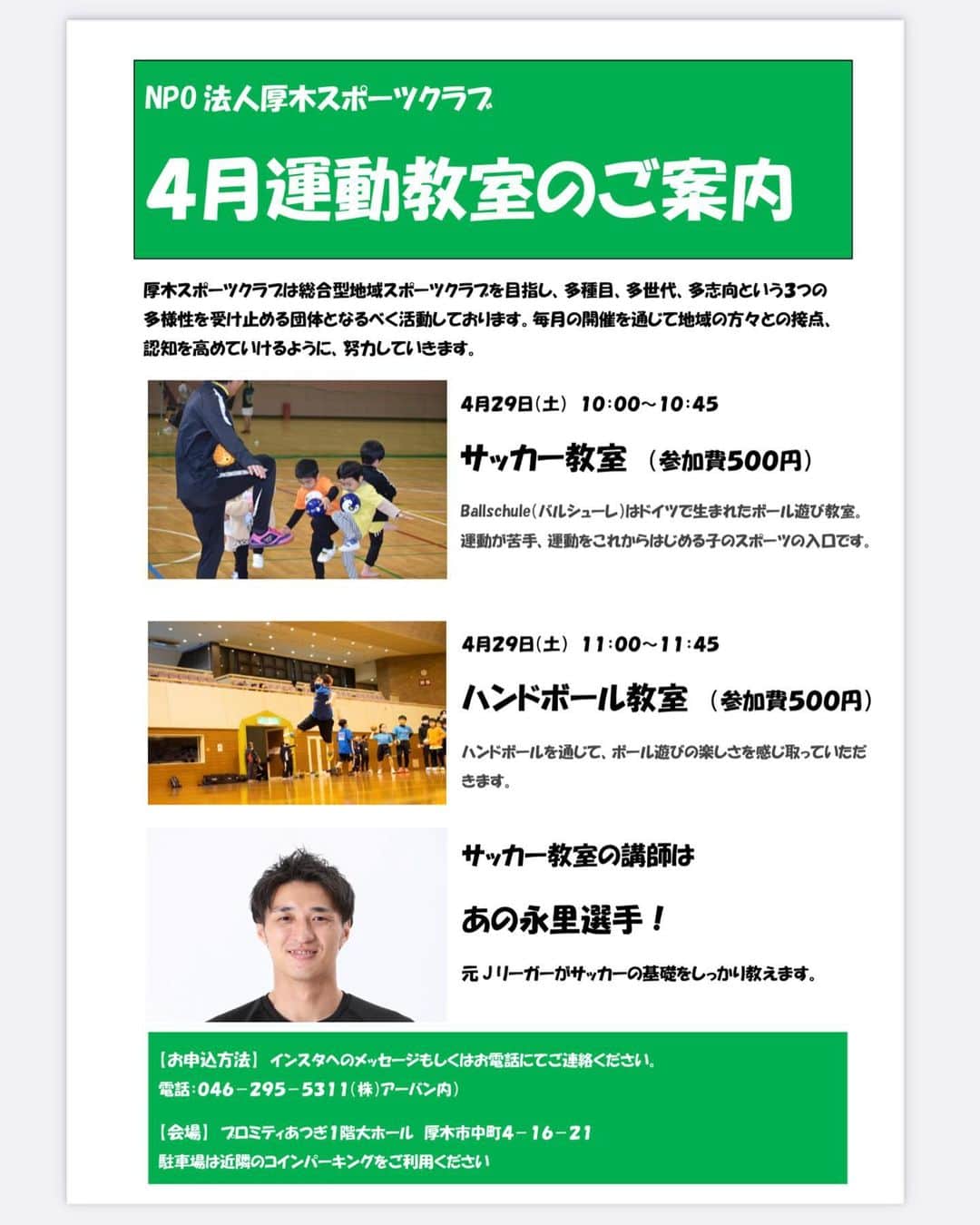 永里源気のインスタグラム：「厚木スポーツクラブで実施するサッカー教室の講師として呼ばれました🙆‍♂️ サッカーを始めるきっかけや導入につながる運動教室となっております✨⚽️  ハンドボール教室もございますのでぜひ遊びに来てください😊  #運動教室 #サッカー #ハンドボール #厚木市 #厚木」