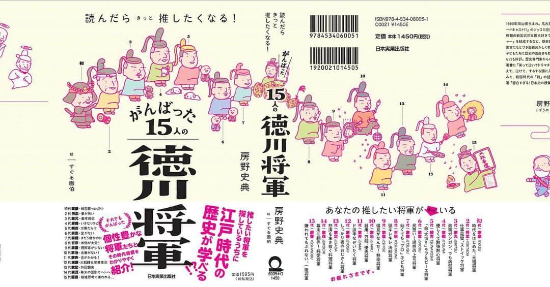 房野　史典のインスタグラム：「もう手元に届いた人もいるみたい！ 書店さんでは4月18日（明日）発売！ 「読んだらきっと推したくなる！がんばった15人の徳川将軍」を何卒よろしくお願いいたします！  #がんばった15人の徳川将軍 #推し将軍 #推し徳川 #本 #新刊」