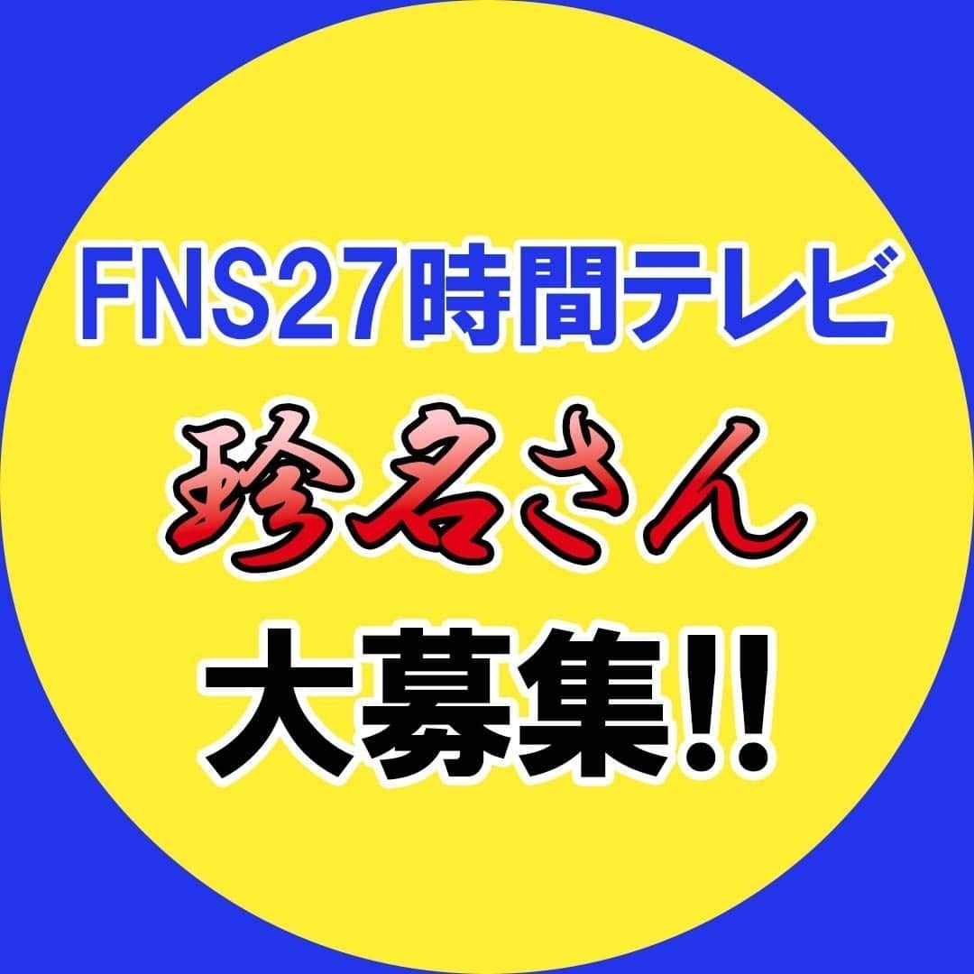 のインスタグラム：「【珍名さん大募集】 7/22・23放送のFNS27時間テレビにて、「全国珍名選手権（仮）」を開催！ そこで、愛知・岐阜・三重にお住まいの“珍名さん”を募集します！ 珍しい！どう考えても読めない！などなど、どんなお名前でもＯＫ！ ぜひテレビであなたの珍名を紹介させてください！ ハイライトの【珍名さん大募集】リンクからご応募お待ちしてます！  #FNS27時間テレビ #珍名 #千鳥 #かまいたち #ダイアン」