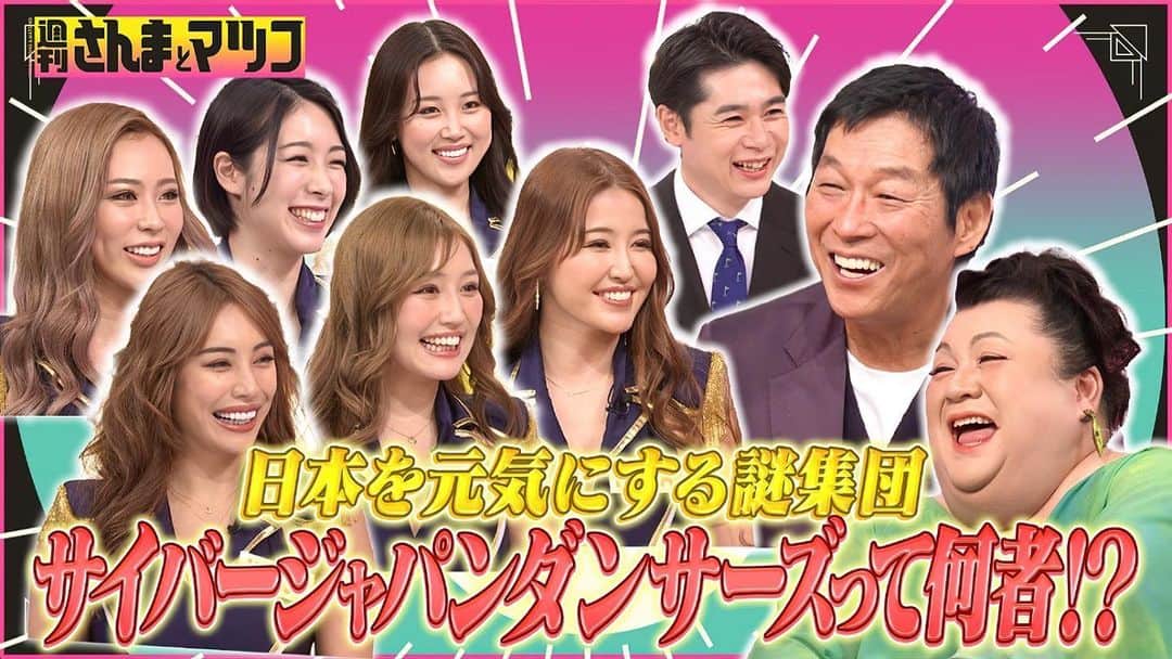 のインスタグラム：「⚡️週刊さんまとマツコ -Pt.1-⚡️  日本を元気にする謎集団 サイバージャパンダンサーズって何者！？  暗い日本を明るく照らす、令和の進化系セクシーユニット、サイバージャパンダンサーズを徹底解明！！ クラブやフェスを盛り上げる彼女たちは、一体何者なのか？ サイバージャパンダンサーズ神6を、一人一人深掘りしていきます！ さらに、生みの親のプロデューサーもかなり独特な人物！？ セクシーな見た目に隠された、驚きの事実が次々発覚！ メンバーの衝撃的な素顔に、さんまマツコもアゲアゲ！ 今回のさんまは10歳若い！！  ▶️ https://tver.jp/episodes/eph82lzm3q 📍リンクはストーリーにあります。  ⭐️TBS 4月16日(日)放送分 ⭐️4月23日(日)12:59 終了予定  #cyberjapan #サイバージャパン #サイバージャパンダンサーズ #週刊さんまとマツコ #さんまとマツコ #tbsテレビ」