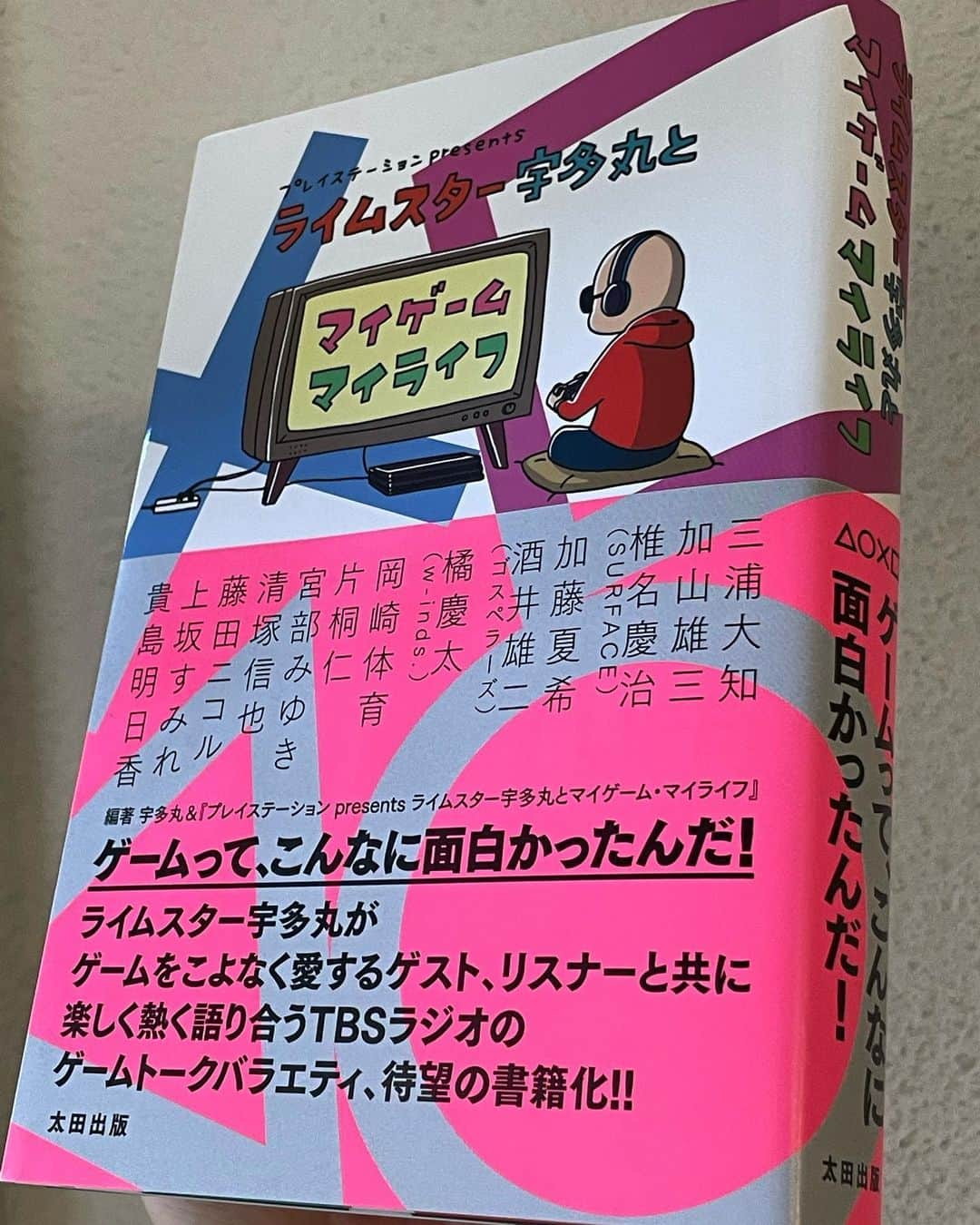 酒井雄二のインスタグラム：「#マイゲームマイライフ 、届きました。 なんというパワーワード・つよつよエピソードのラッシュ…！ みんなゲームが好きなんだな列伝！よかったおれだけじゃないんだ…当たり前か(笑)」