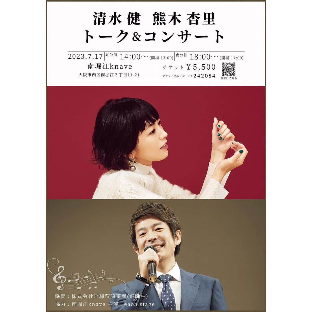 熊木杏里のインスタグラム：「夏に久しぶりに大阪で歌います🌻  清水健・熊木杏里 トーク&コンサート  ■ 2023年7月17日(月・祝) 昼公演：14時開演／夜公演：18時開演 会場：南堀江knave  協賛：株式会社飛騨萩原畜産(飛騨牛)  ■ チケットぴあ／Pコード：242084  https://www.eachstage.co.jp/blog/information/special/  清水さんの言葉は熱を帯びて 心に伝わってきます。 私もエネルギーを巡らせながら 素敵な日になるように、頑張りたいと 思います。是非、いらしてください。」